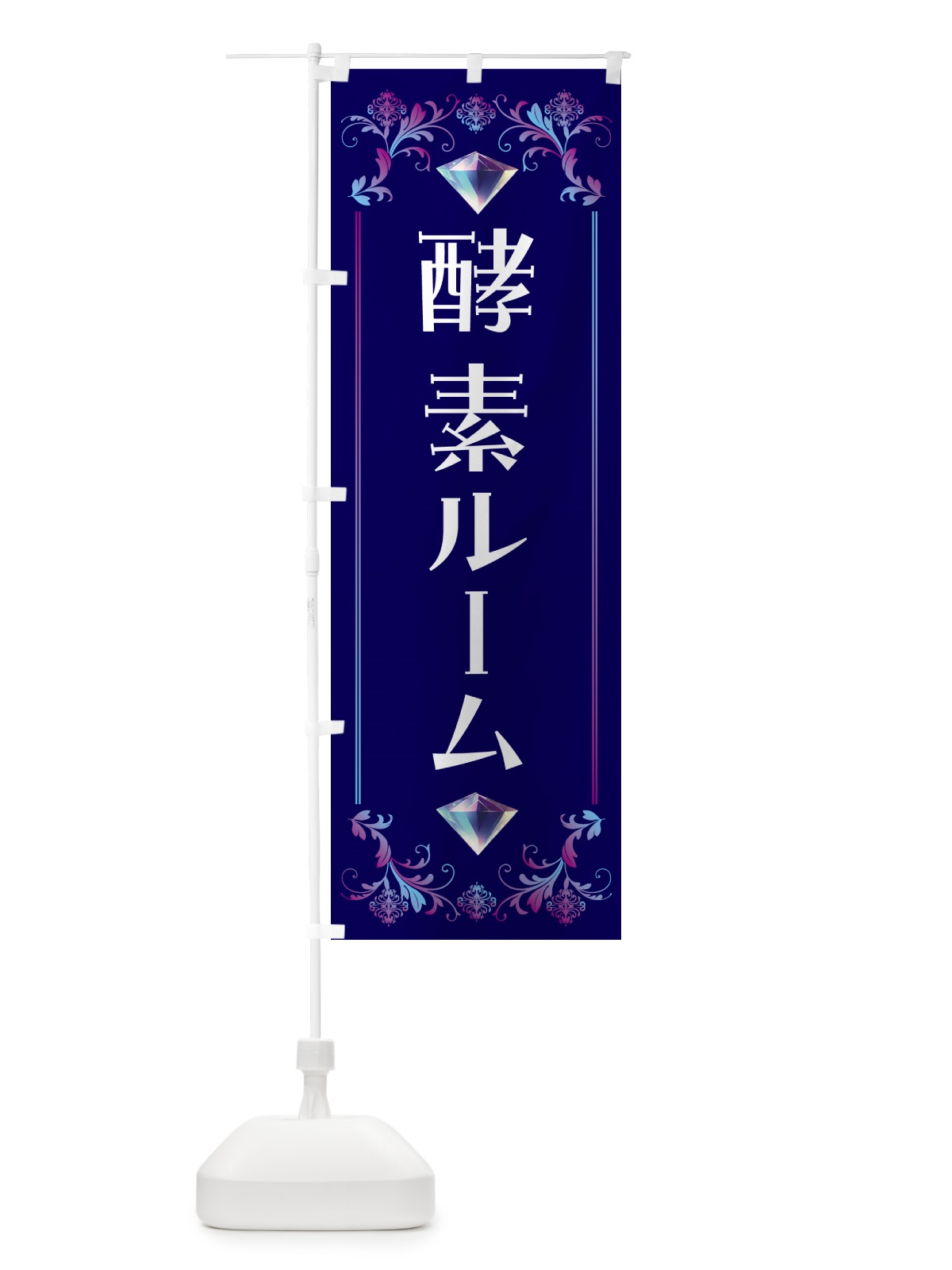 のぼり 酵素ルーム のぼり旗 5EHH(デザイン【A】)