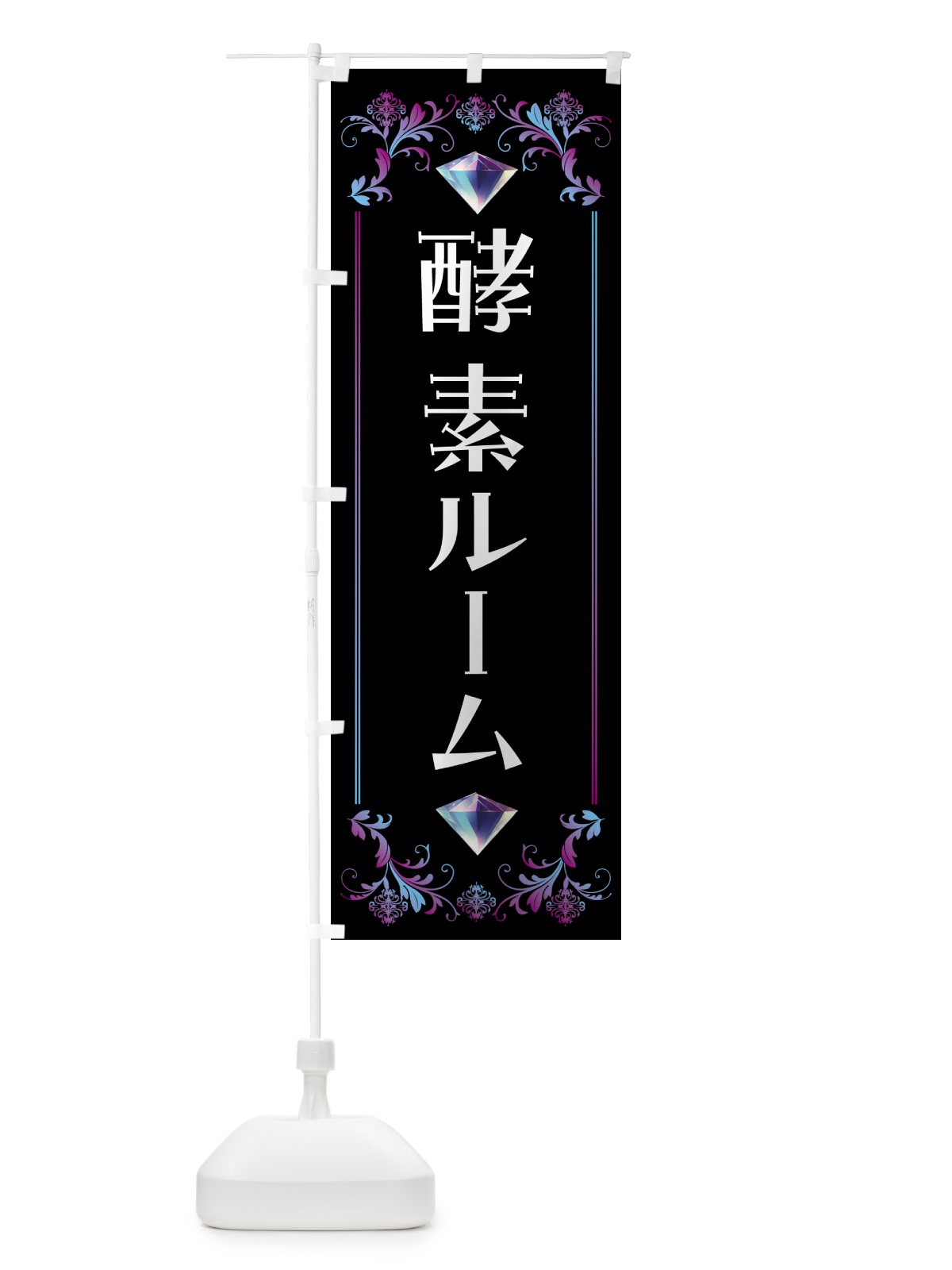のぼり 酵素ルーム のぼり旗 5EHH(デザイン【B】)