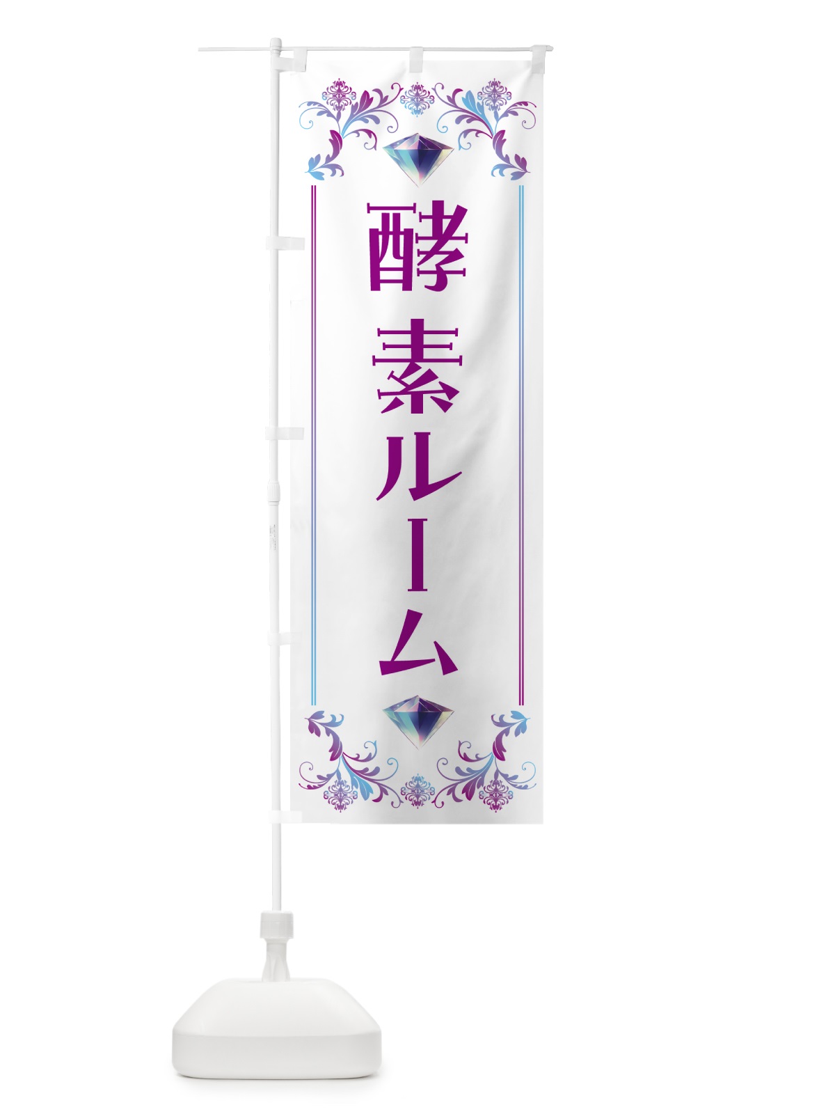 のぼり 酵素ルーム のぼり旗 5EHH(デザイン【C】)