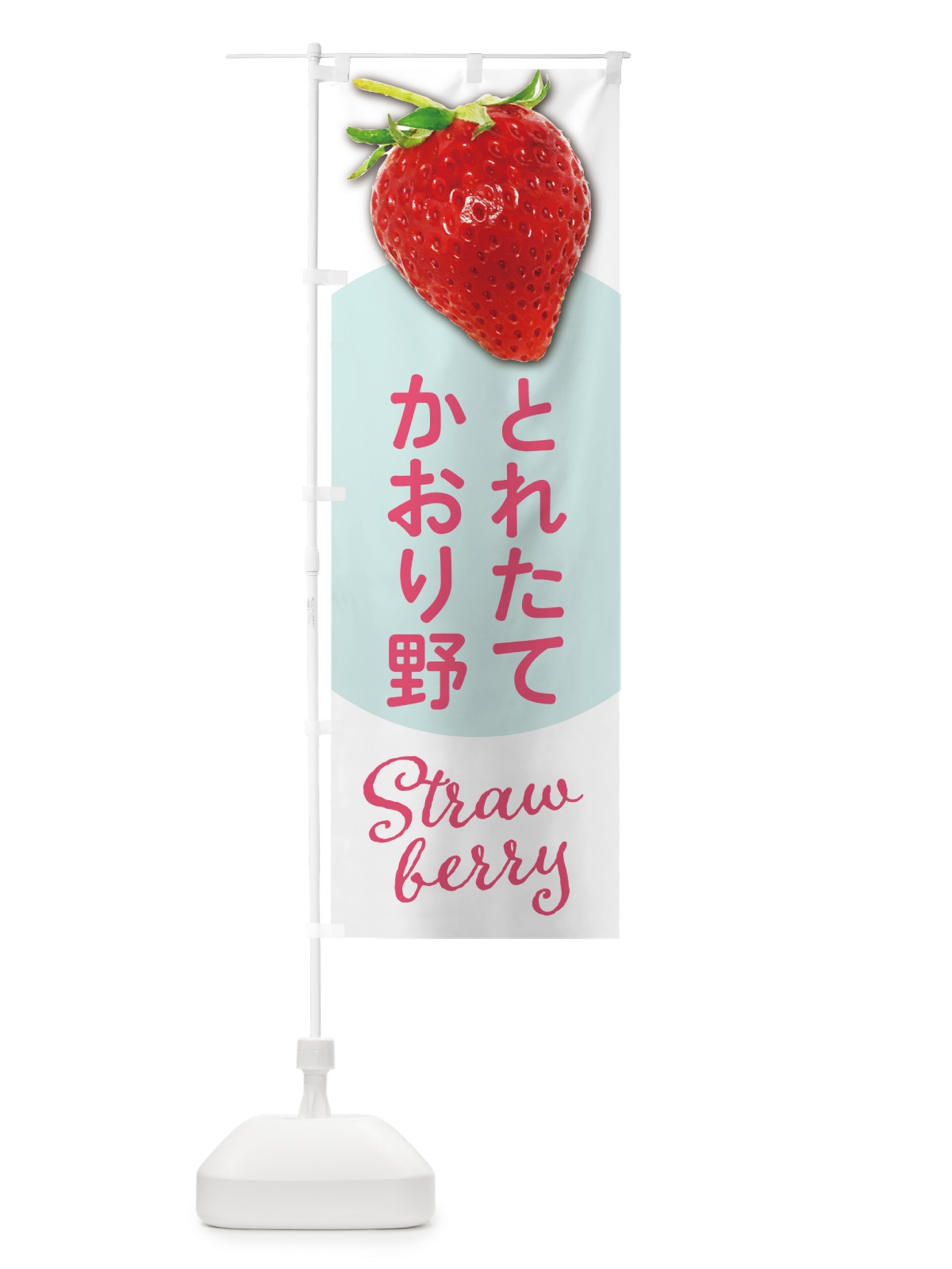 のぼり かおり野・いちご・苺・品種 のぼり旗 5EHK(デザイン【A】)