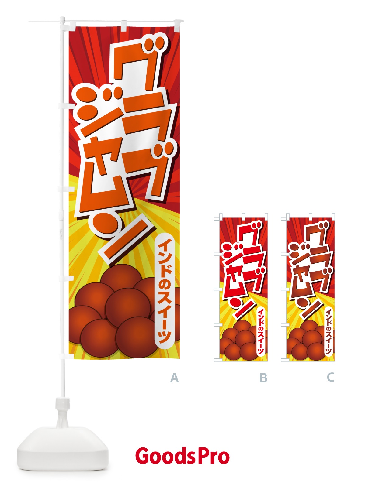 のぼり グラブジャムン・インドのスイーツ・お菓子 のぼり旗 5EHL