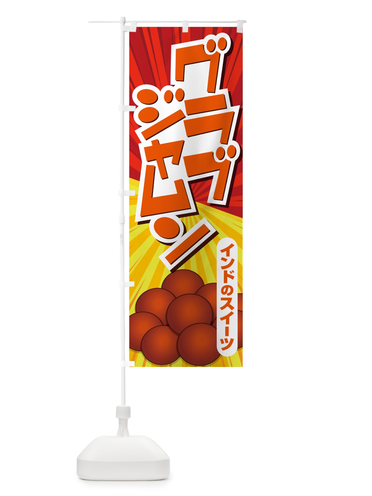 のぼり グラブジャムン・インドのスイーツ・お菓子 のぼり旗 5EHL(デザイン【A】)