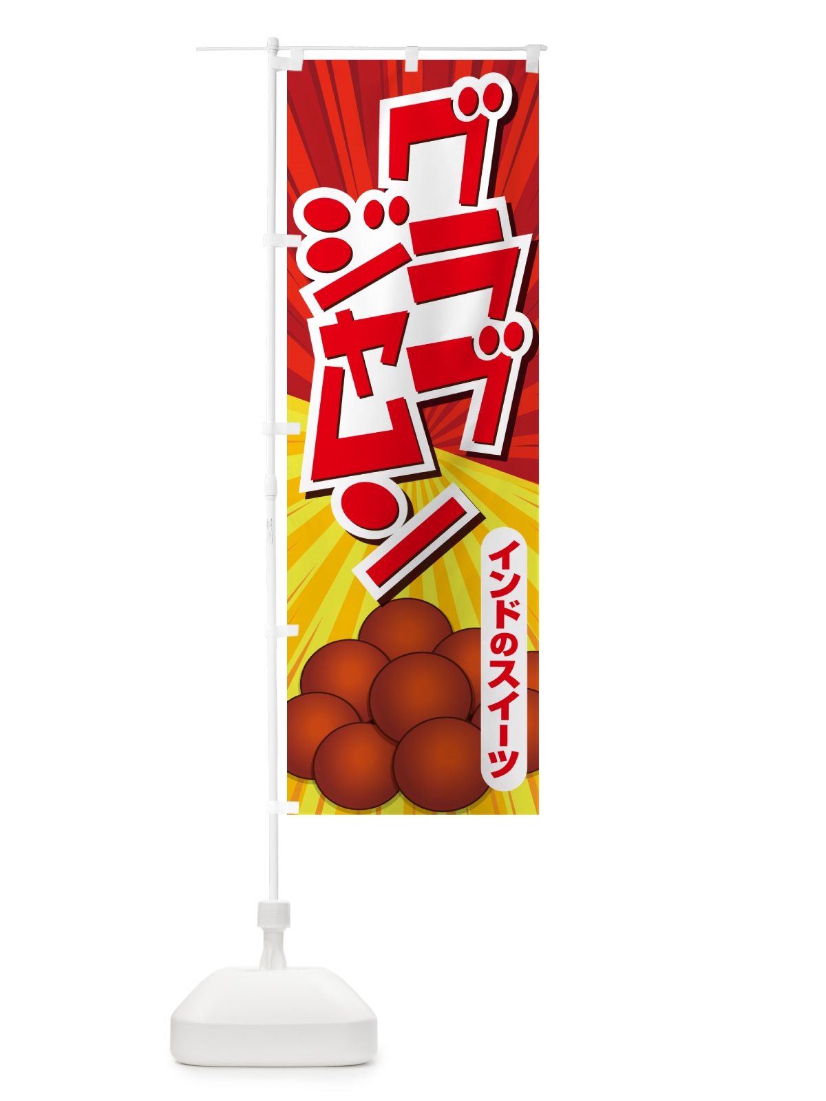 のぼり グラブジャムン・インドのスイーツ・お菓子 のぼり旗 5EHL(デザイン【B】)