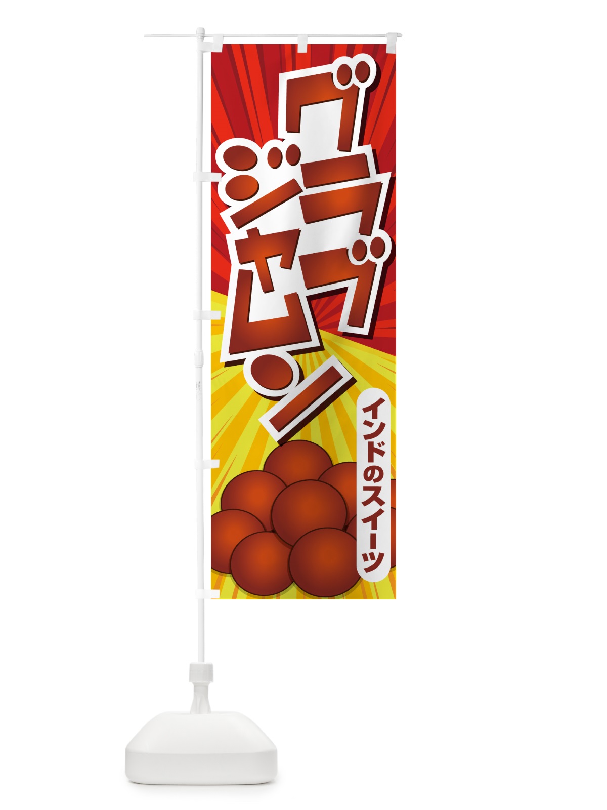 のぼり グラブジャムン・インドのスイーツ・お菓子 のぼり旗 5EHL(デザイン【C】)