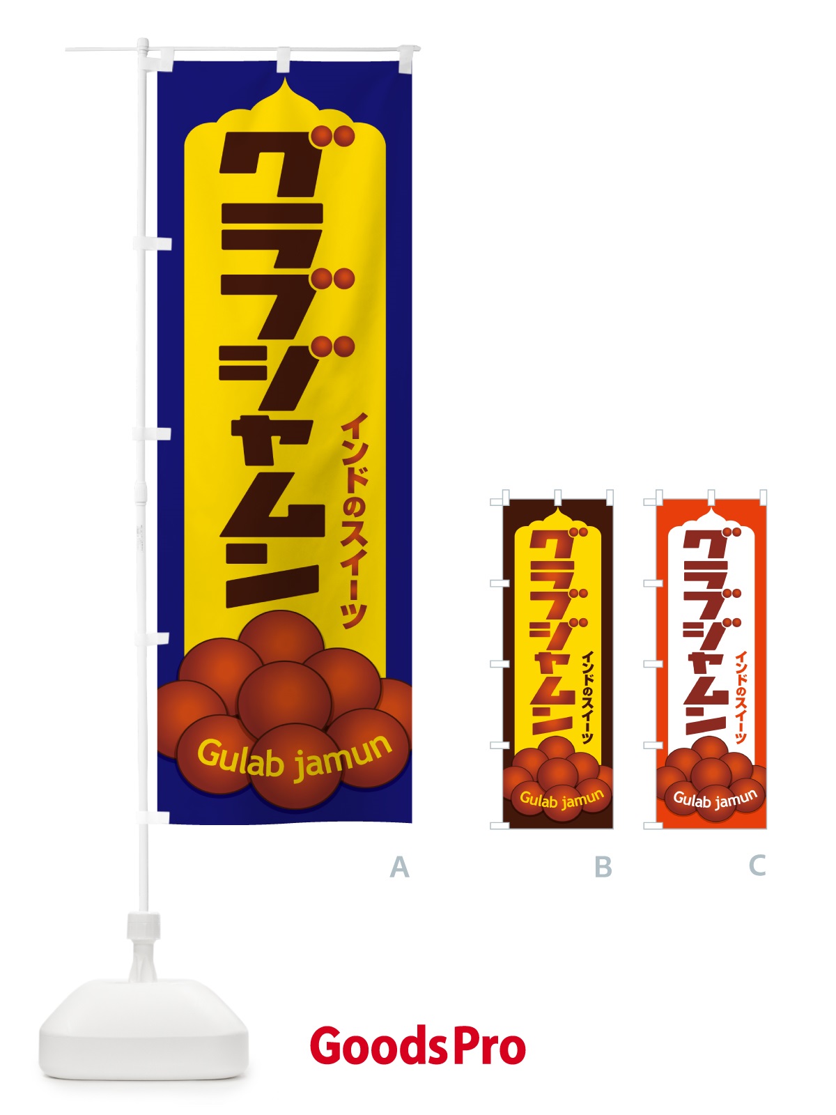 のぼり グラブジャムン・インドのスイーツ・お菓子 のぼり旗 5EHP