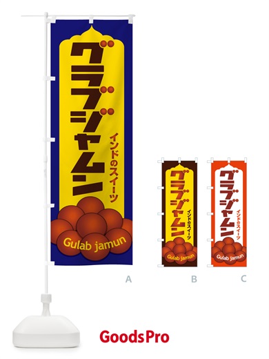 のぼり グラブジャムン・インドのスイーツ・お菓子 のぼり旗 5EHP