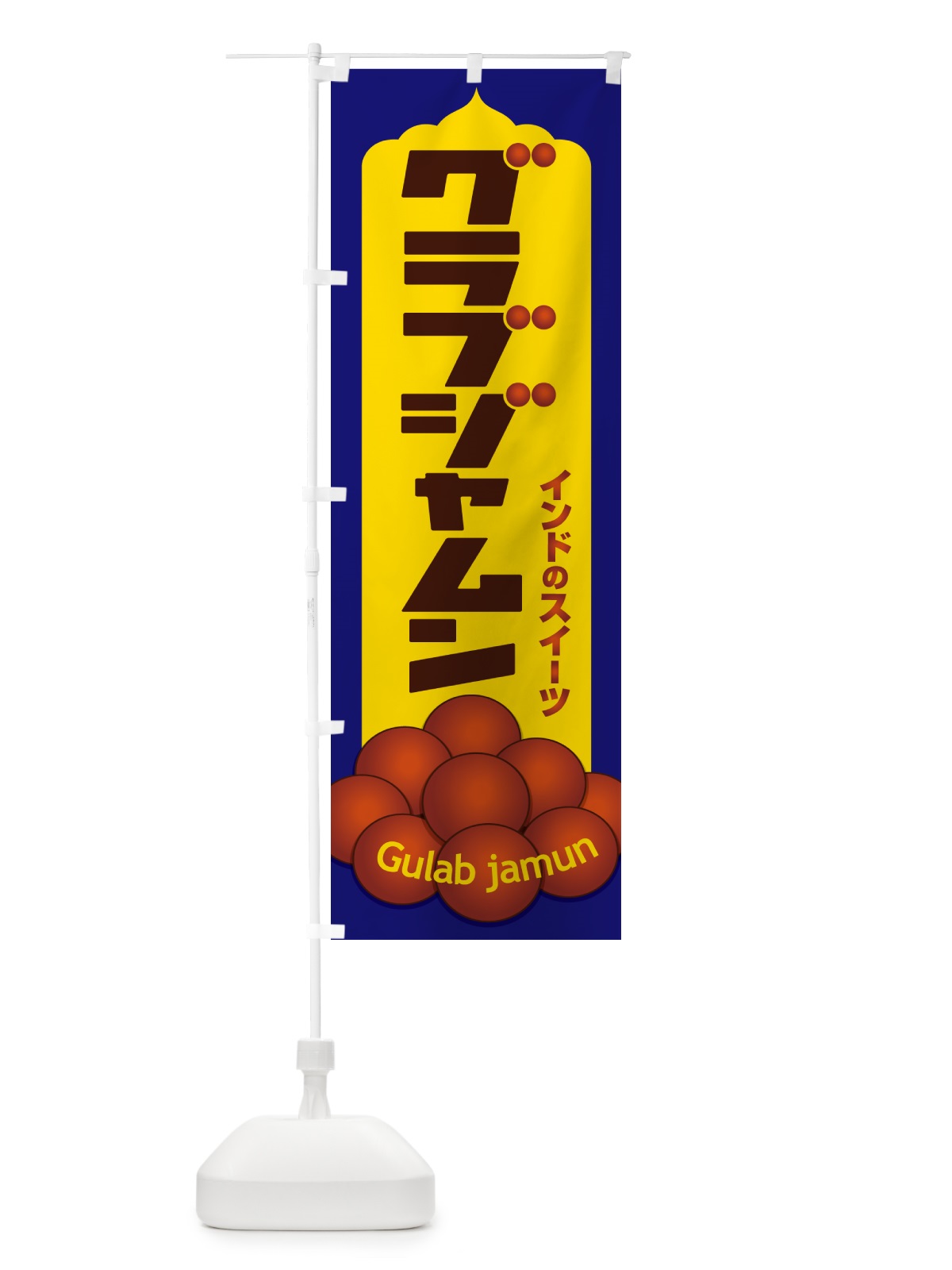 のぼり グラブジャムン・インドのスイーツ・お菓子 のぼり旗 5EHP(デザイン【A】)