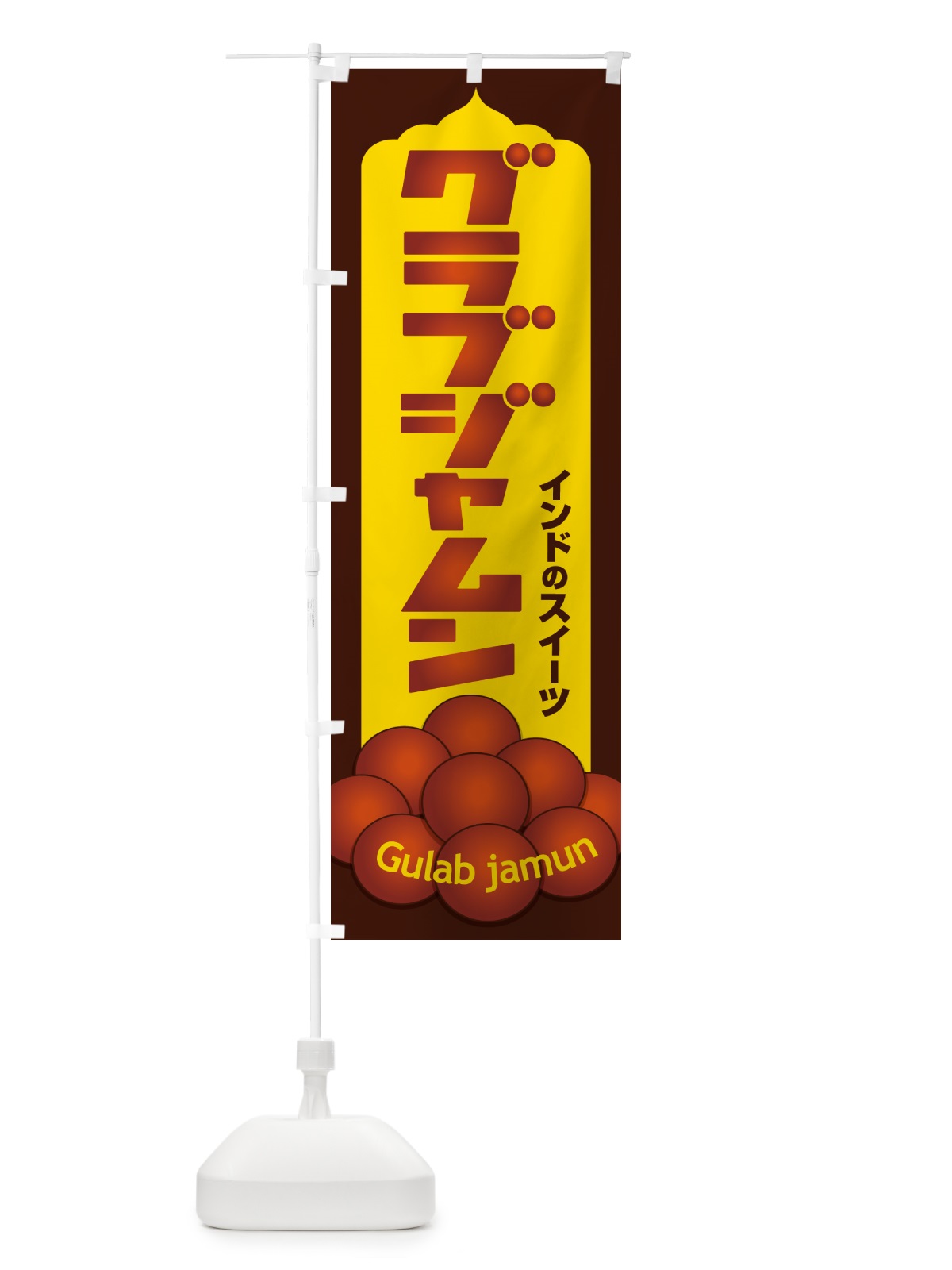 のぼり グラブジャムン・インドのスイーツ・お菓子 のぼり旗 5EHP(デザイン【B】)