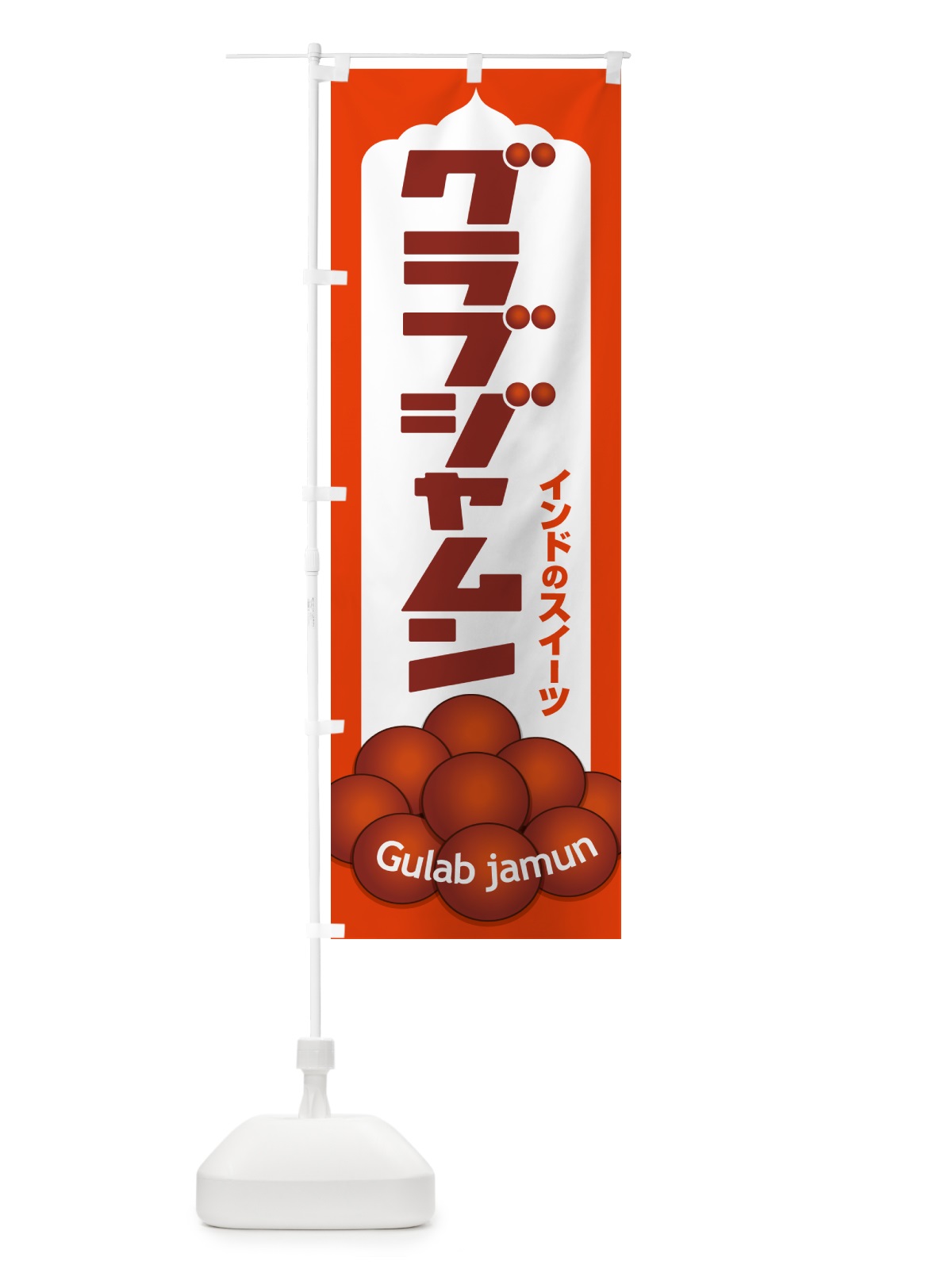 のぼり グラブジャムン・インドのスイーツ・お菓子 のぼり旗 5EHP(デザイン【C】)