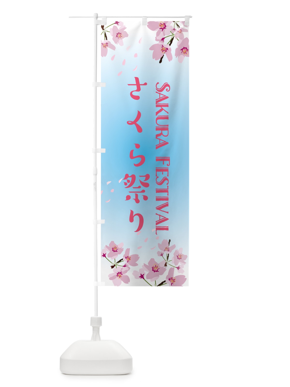 のぼり さくら祭り のぼり旗 5EHT(デザイン【A】)