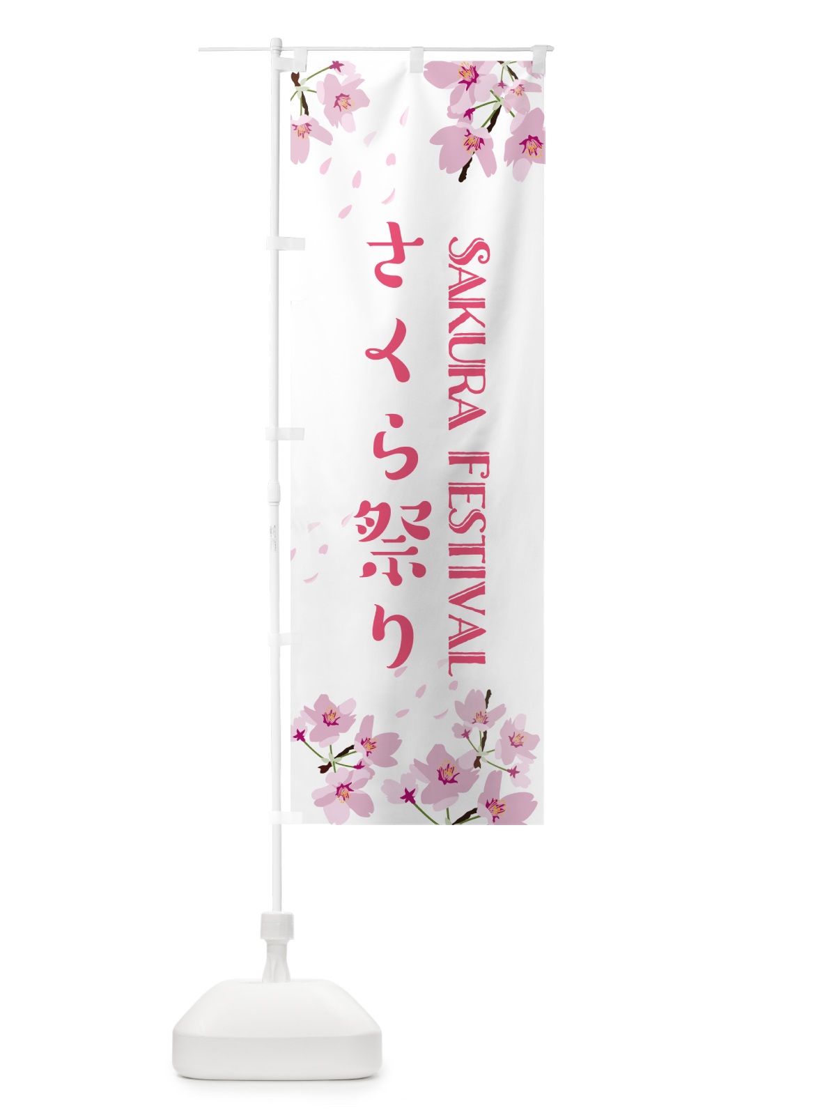 のぼり さくら祭り のぼり旗 5EHT(デザイン【B】)