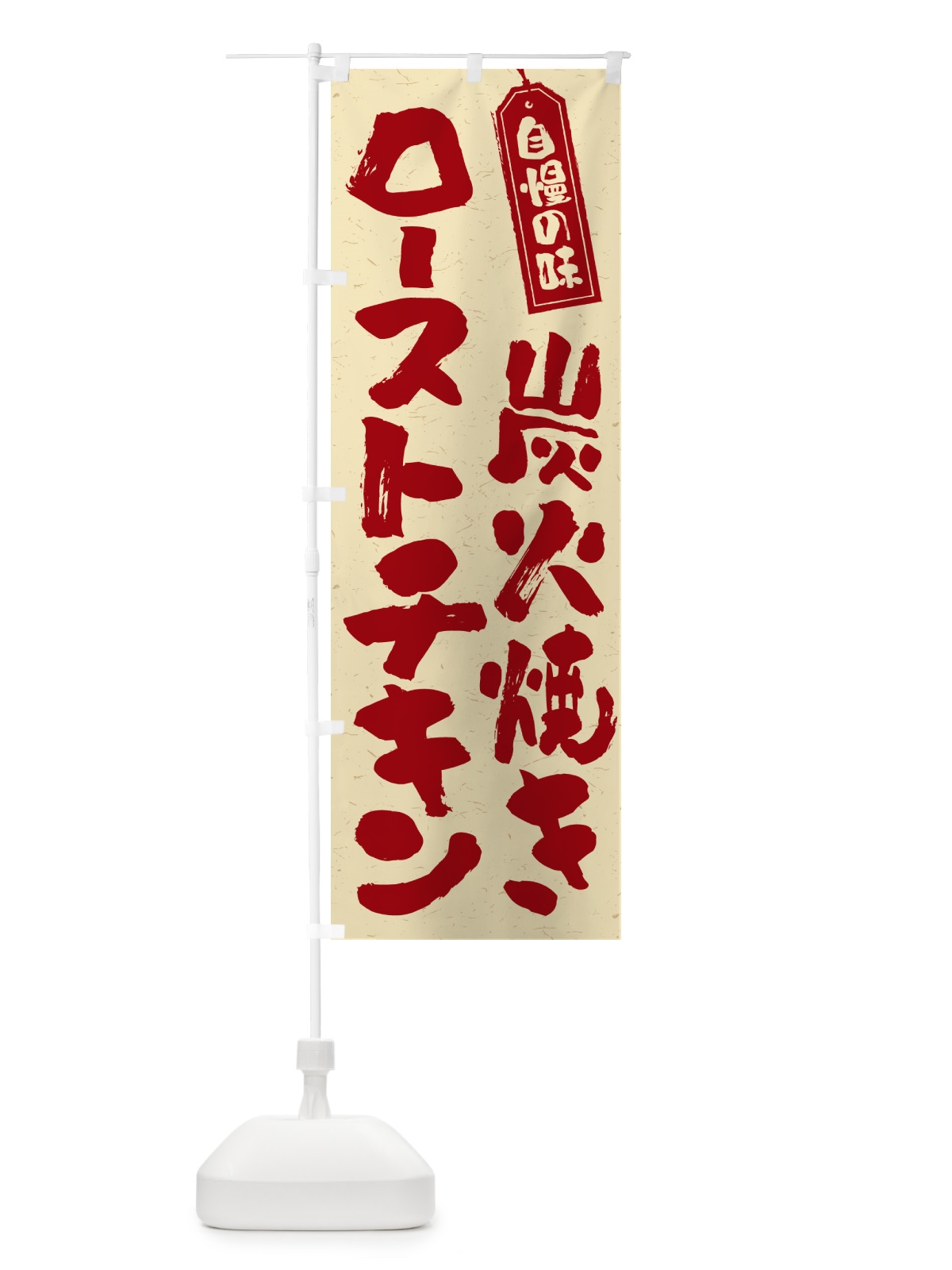 のぼり 炭火焼きローストチキン のぼり旗 5EHU(デザイン【C】)