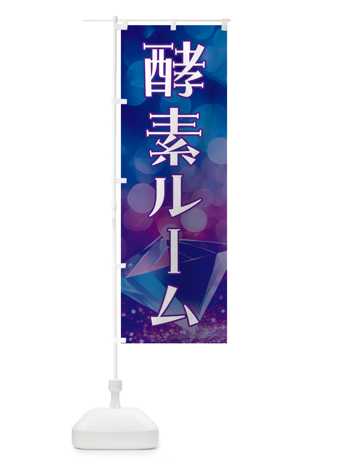 のぼり 酵素ルーム のぼり旗 5EHW(デザイン【A】)