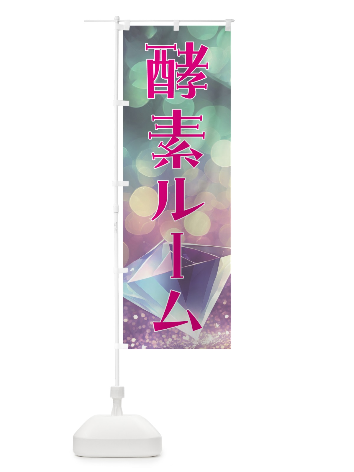 のぼり 酵素ルーム のぼり旗 5EHW(デザイン【B】)