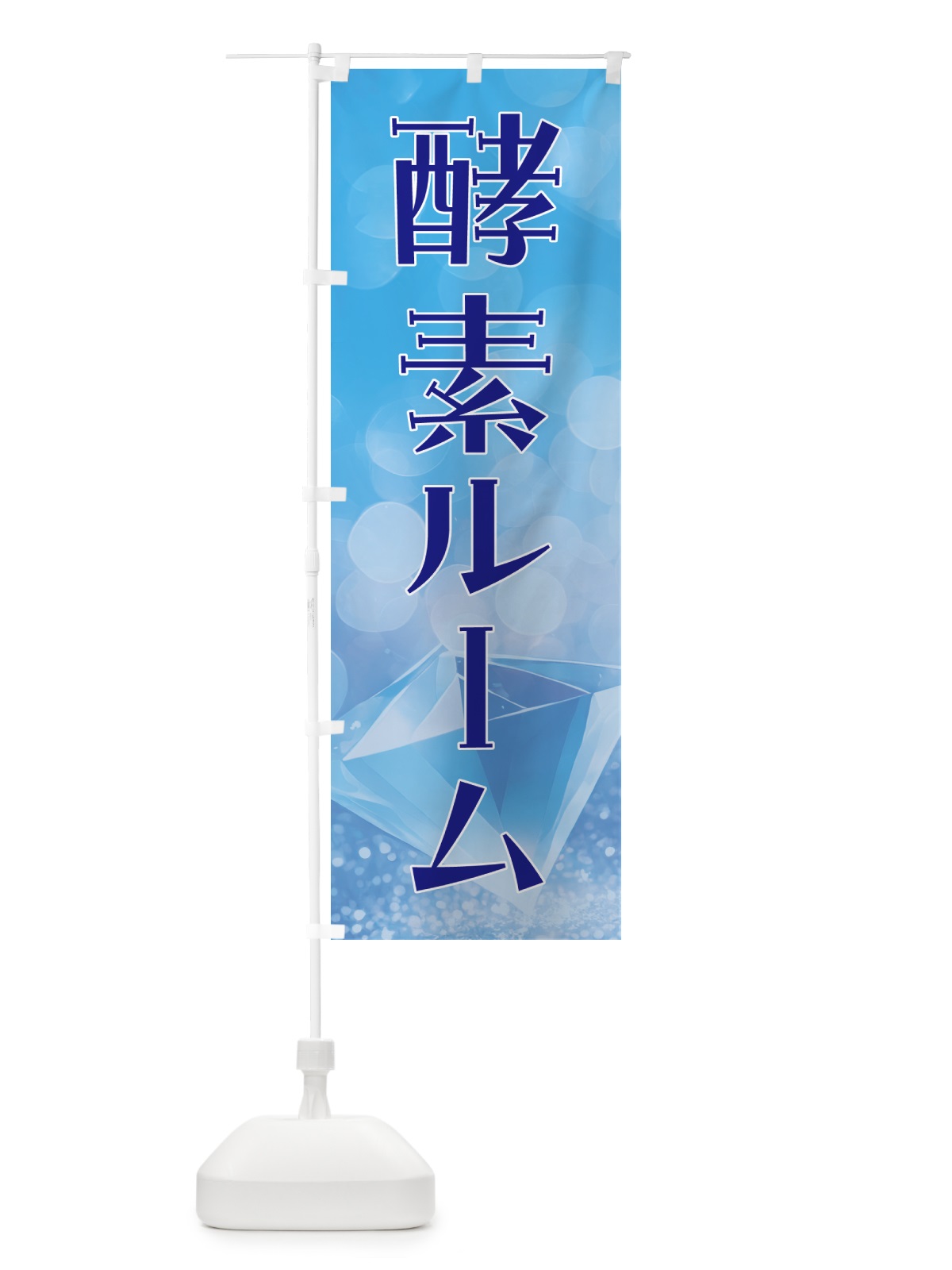 のぼり 酵素ルーム のぼり旗 5EHW(デザイン【C】)