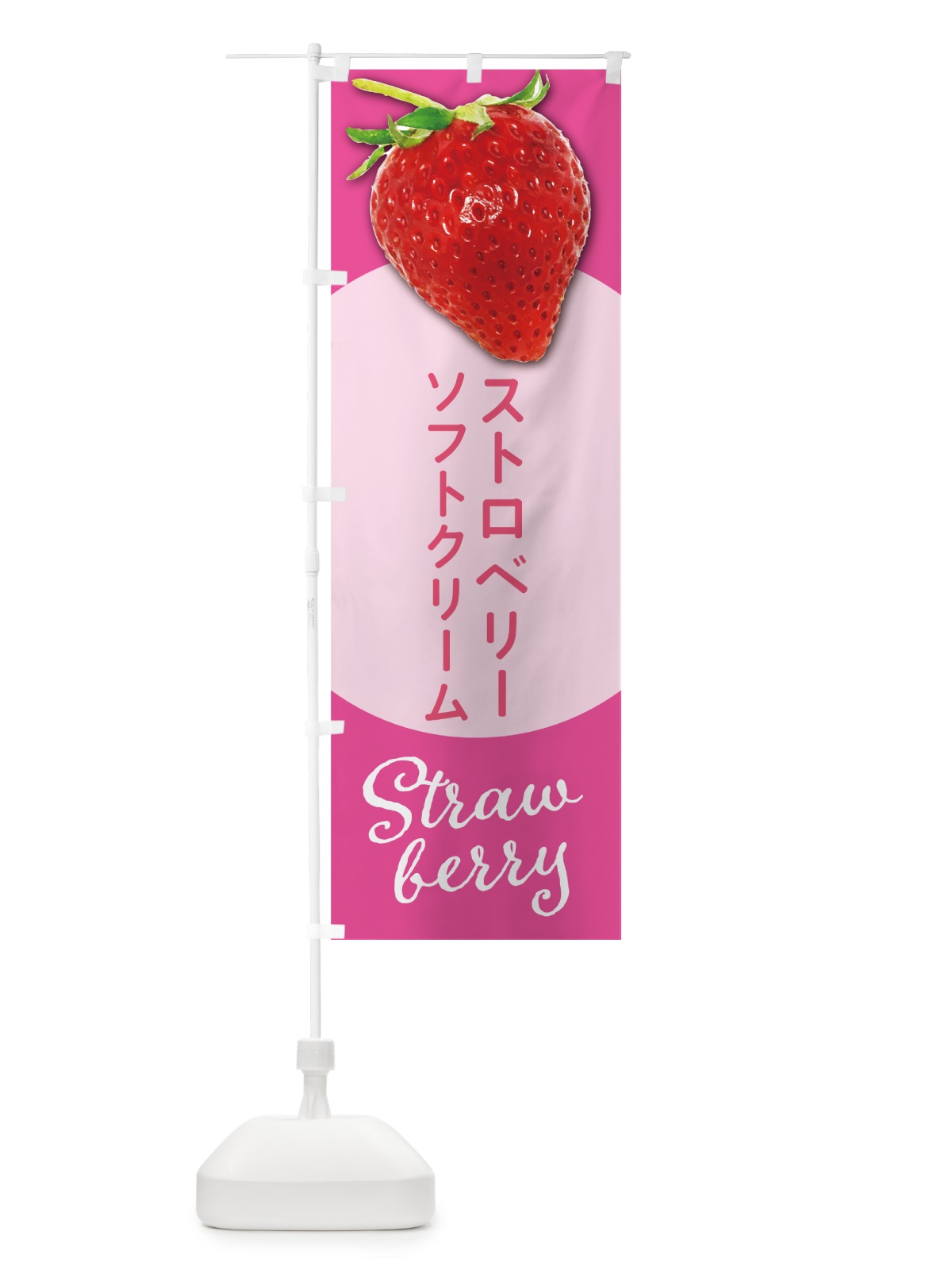 のぼり ストロベリーソフトクリーム・いちごソフトクリーム のぼり旗 5EHX(デザイン【C】)