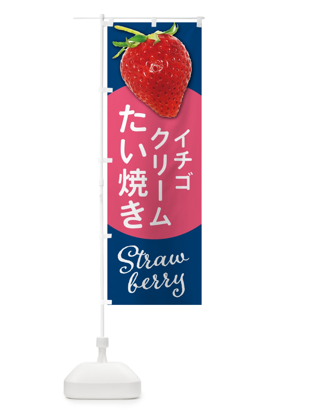 のぼり イチゴクリームたい焼き のぼり旗 5EHY(デザイン【B】)