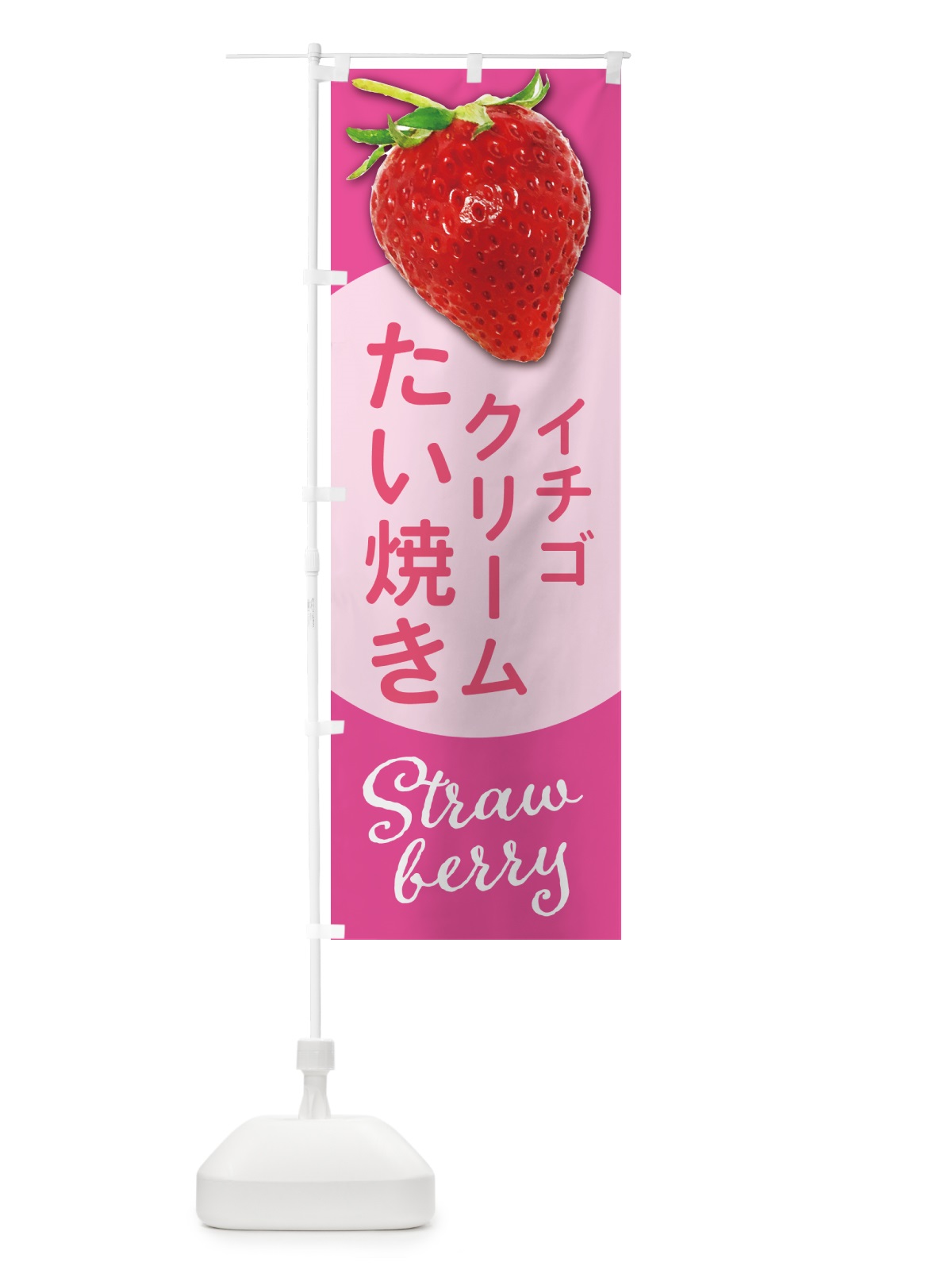 のぼり イチゴクリームたい焼き のぼり旗 5EHY(デザイン【C】)