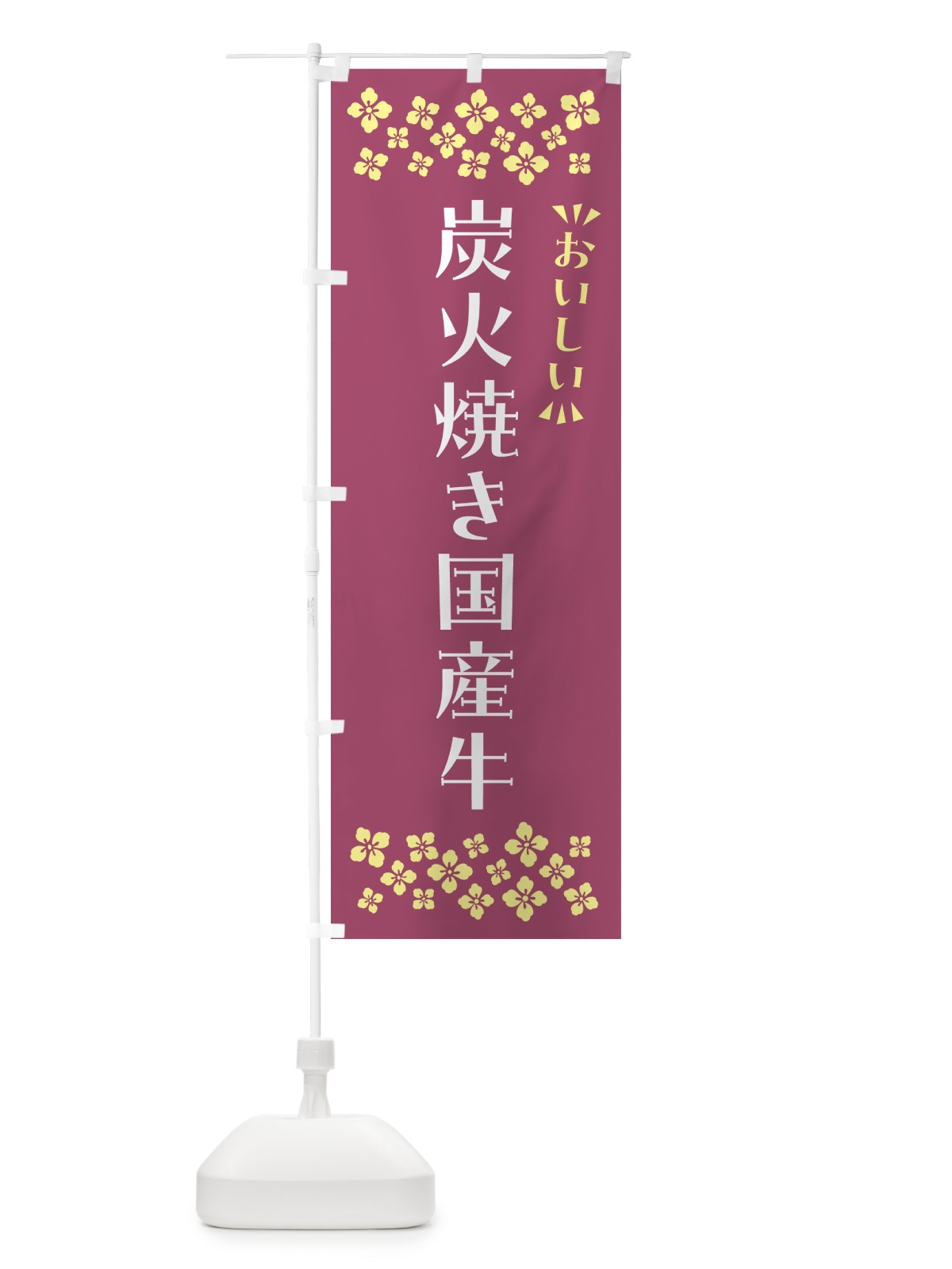 のぼり 炭火焼き国産牛 のぼり旗 5EJ2(デザイン【C】)