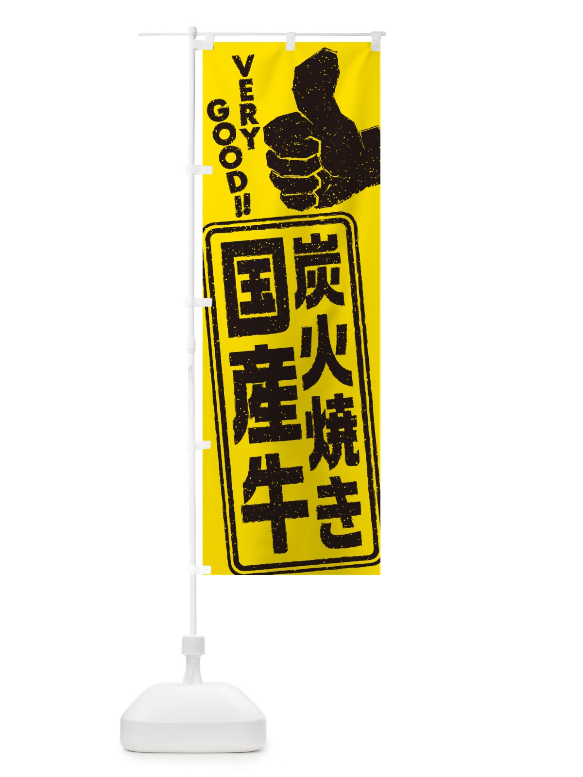 のぼり 炭火焼き国産牛 のぼり旗 5EJ4(デザイン【C】)