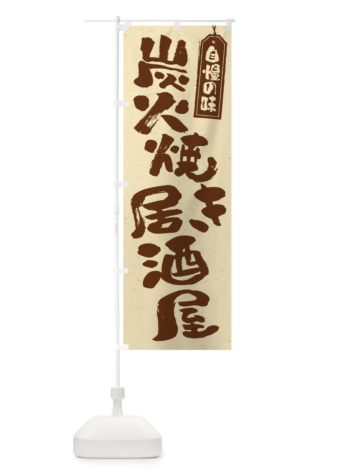 のぼり 炭火焼き居酒屋 のぼり旗 5EJ9(デザイン【A】)