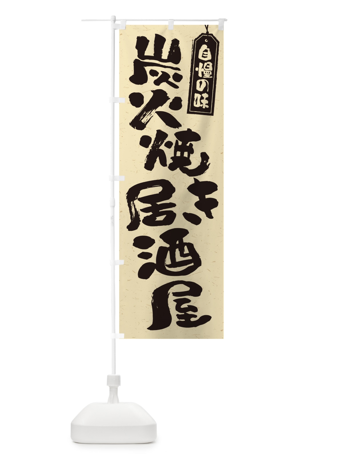 のぼり 炭火焼き居酒屋 のぼり旗 5EJ9(デザイン【B】)