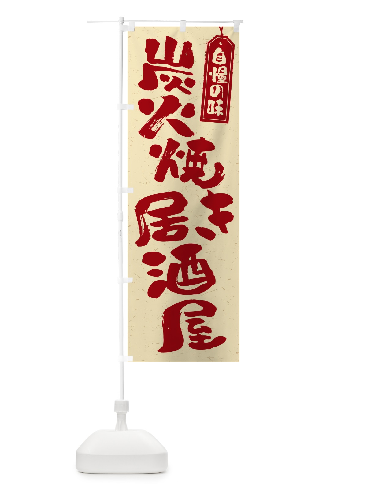 のぼり 炭火焼き居酒屋 のぼり旗 5EJ9(デザイン【C】)