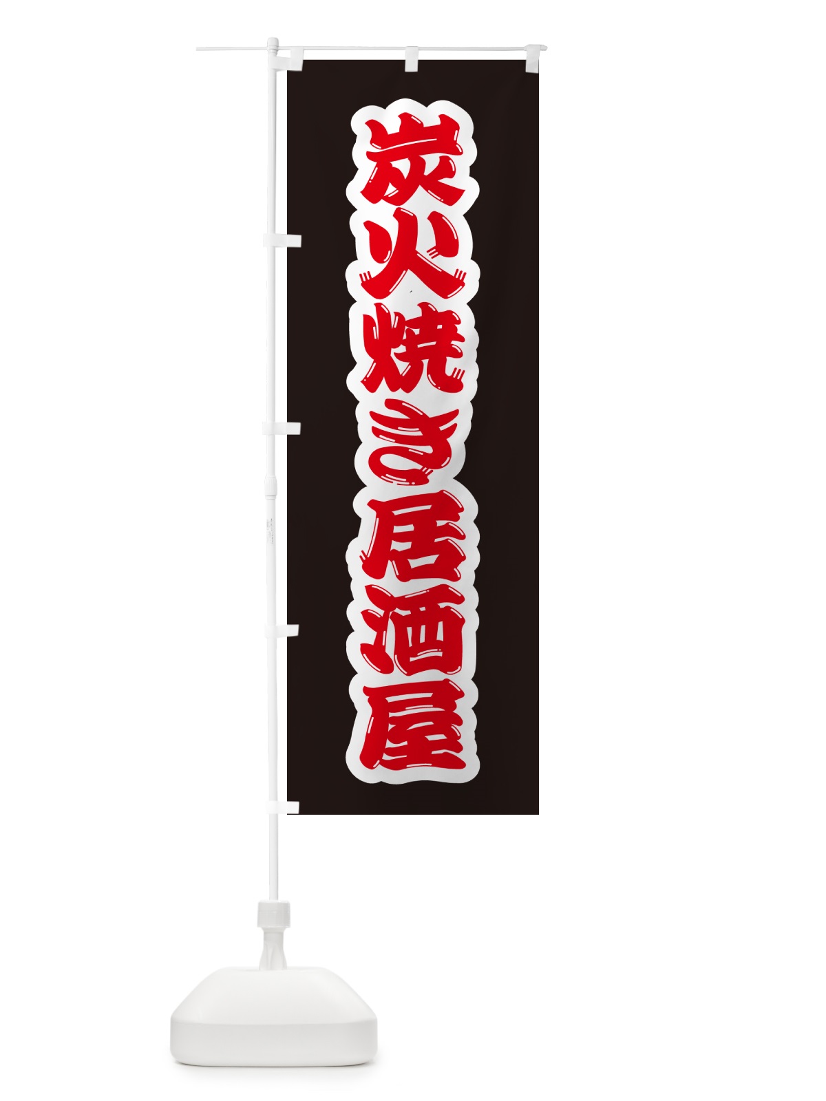 のぼり 炭火焼き居酒屋 のぼり旗 5EJL(デザイン【B】)