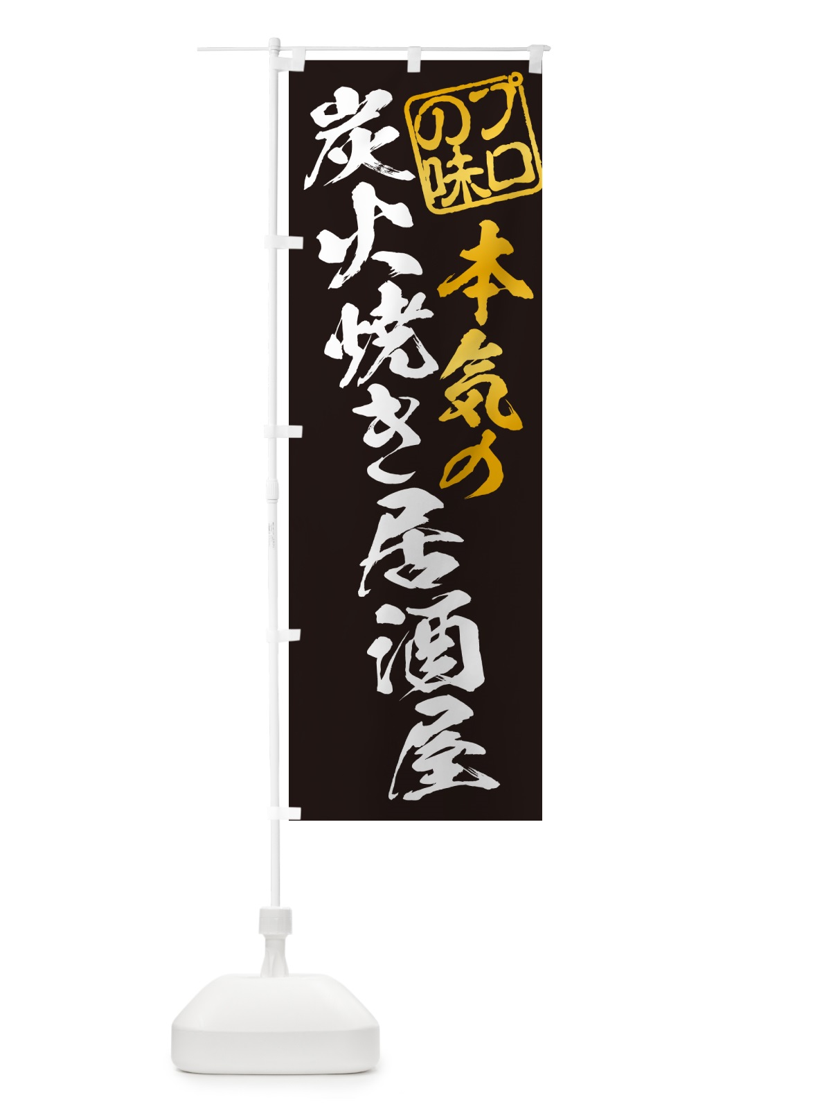 のぼり 炭火焼き居酒屋 のぼり旗 5EJP(デザイン【A】)
