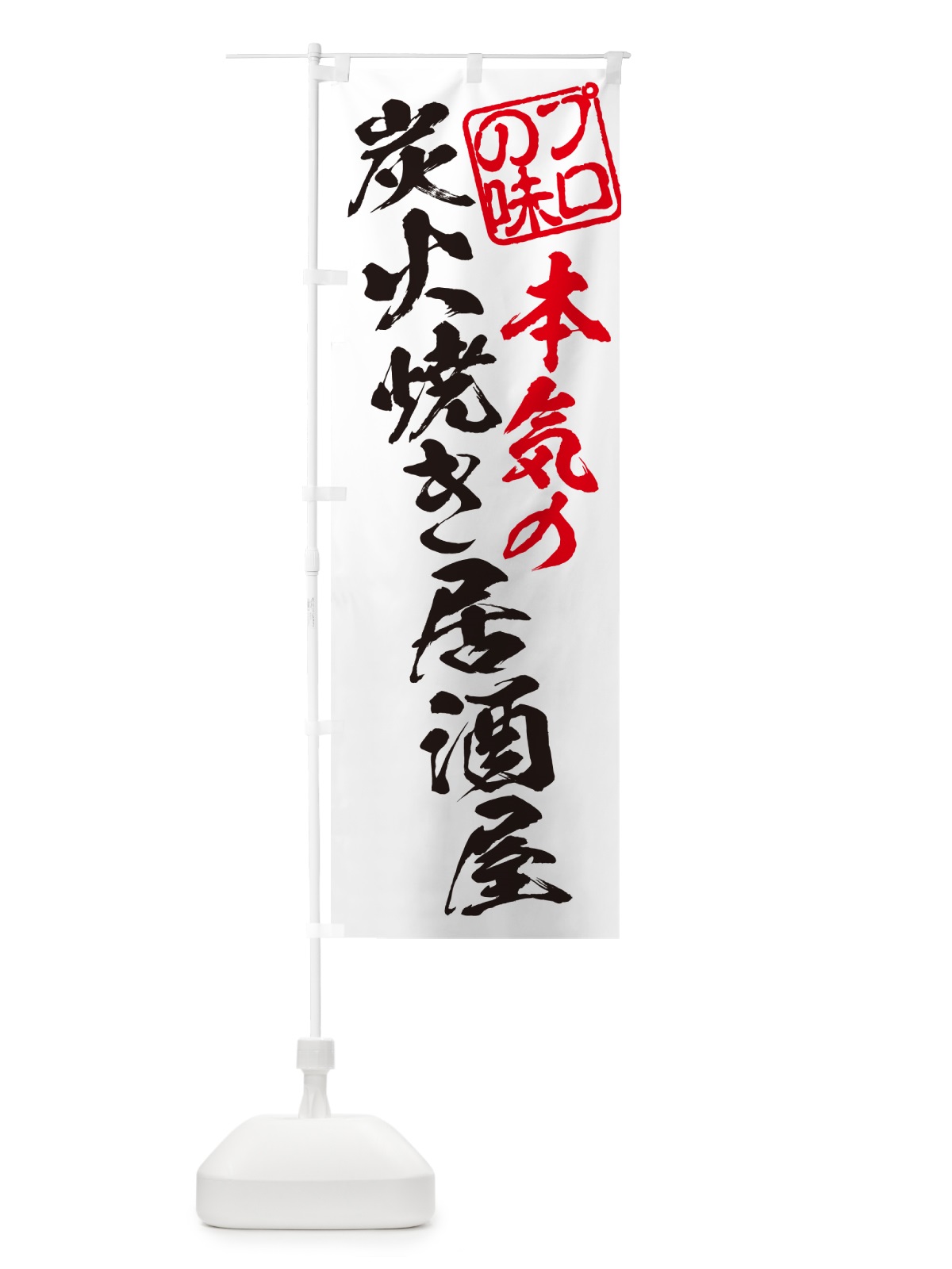 のぼり 炭火焼き居酒屋 のぼり旗 5EJP(デザイン【B】)