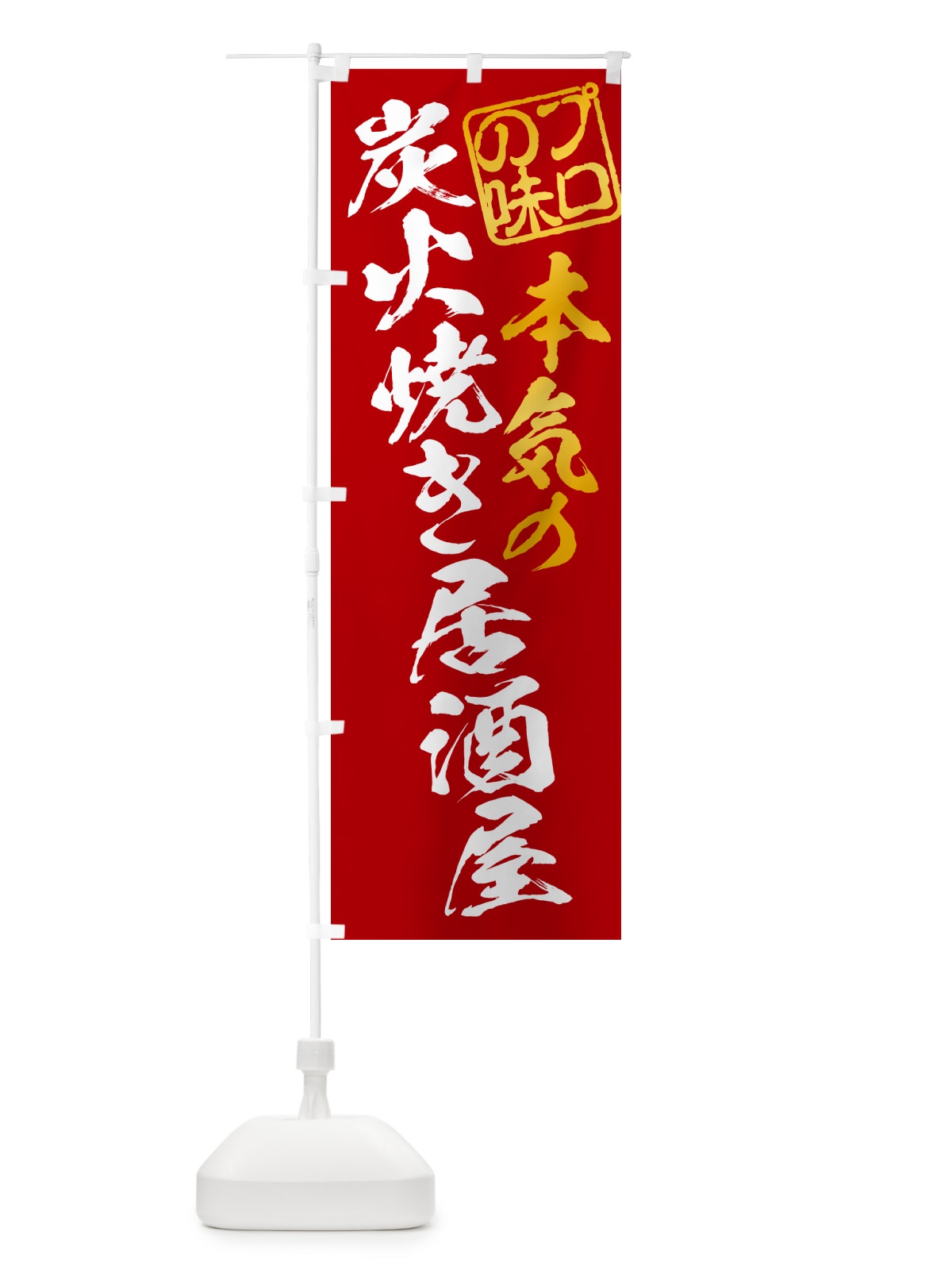 のぼり 炭火焼き居酒屋 のぼり旗 5EJP(デザイン【C】)