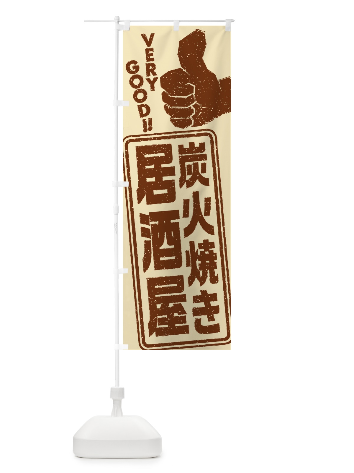 のぼり 炭火焼き居酒屋 のぼり旗 5EJR(デザイン【A】)