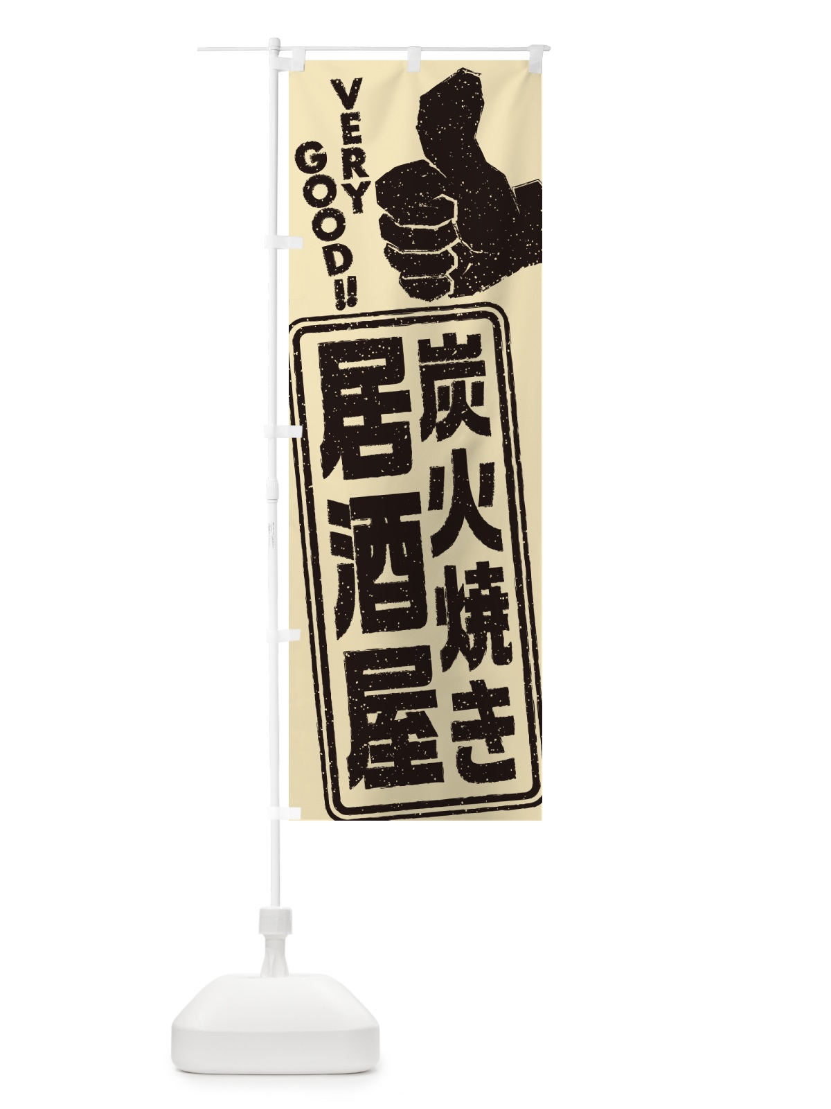 のぼり 炭火焼き居酒屋 のぼり旗 5EJR(デザイン【B】)