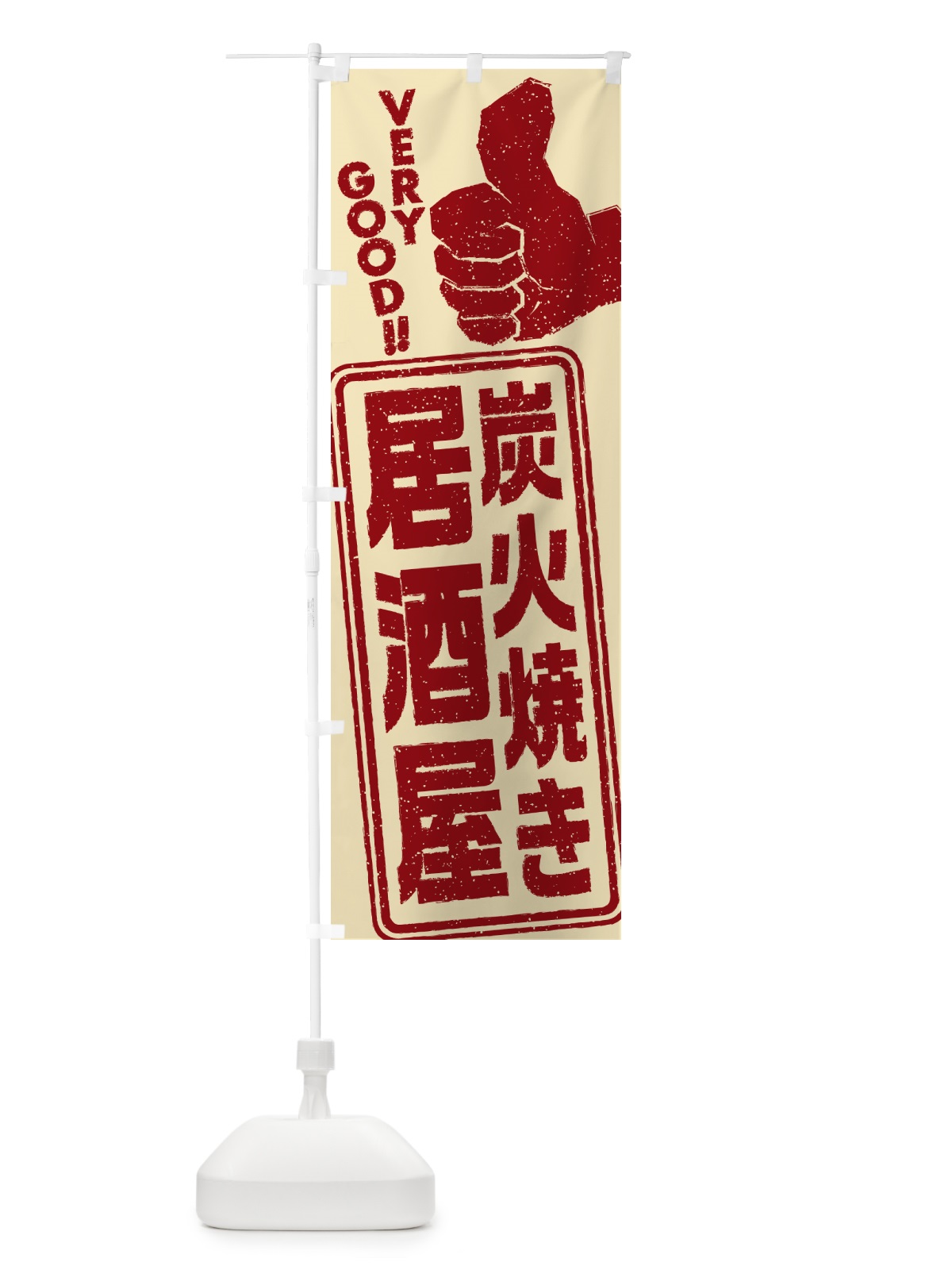 のぼり 炭火焼き居酒屋 のぼり旗 5EJR(デザイン【C】)