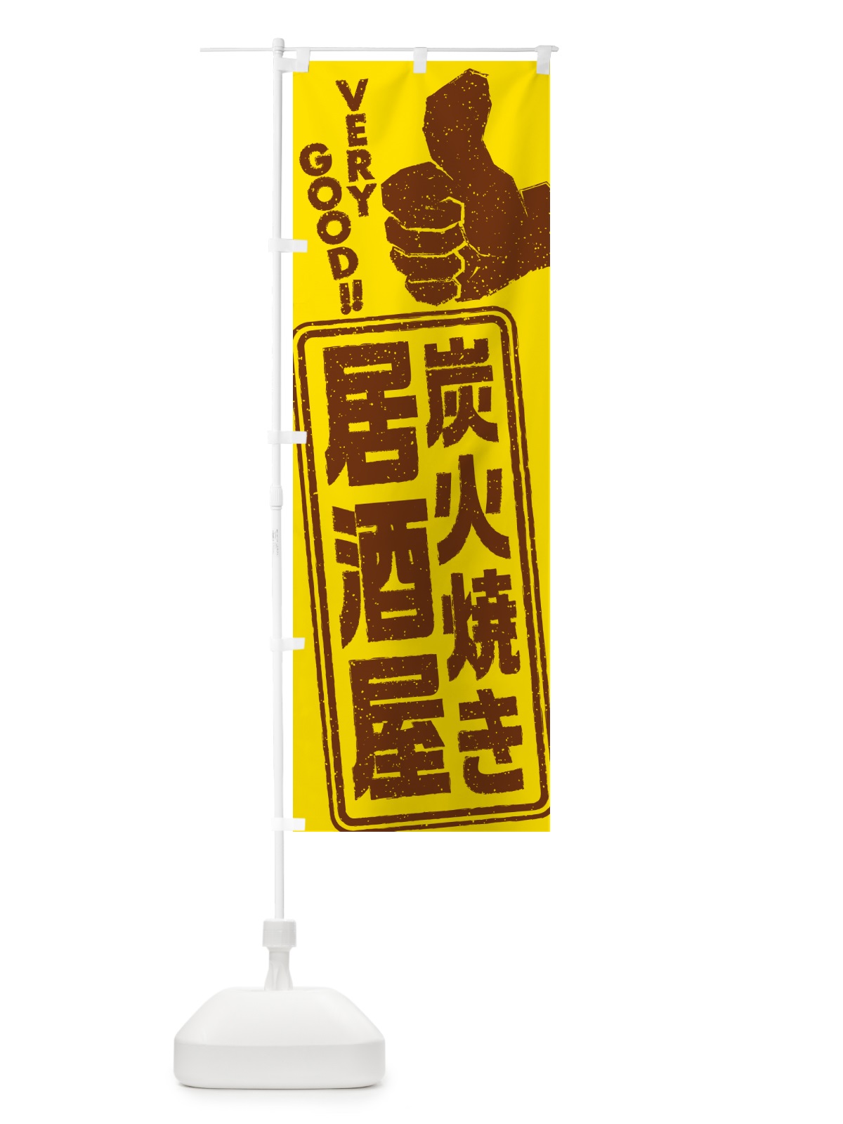 のぼり 炭火焼き居酒屋 のぼり旗 5EJS(デザイン【A】)