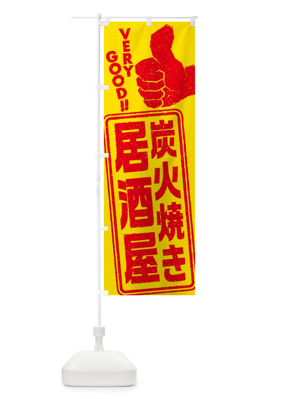 のぼり 炭火焼き居酒屋 のぼり旗 5EJS(デザイン【B】)