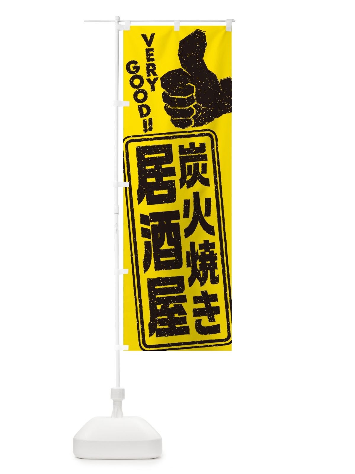 のぼり 炭火焼き居酒屋 のぼり旗 5EJS(デザイン【C】)