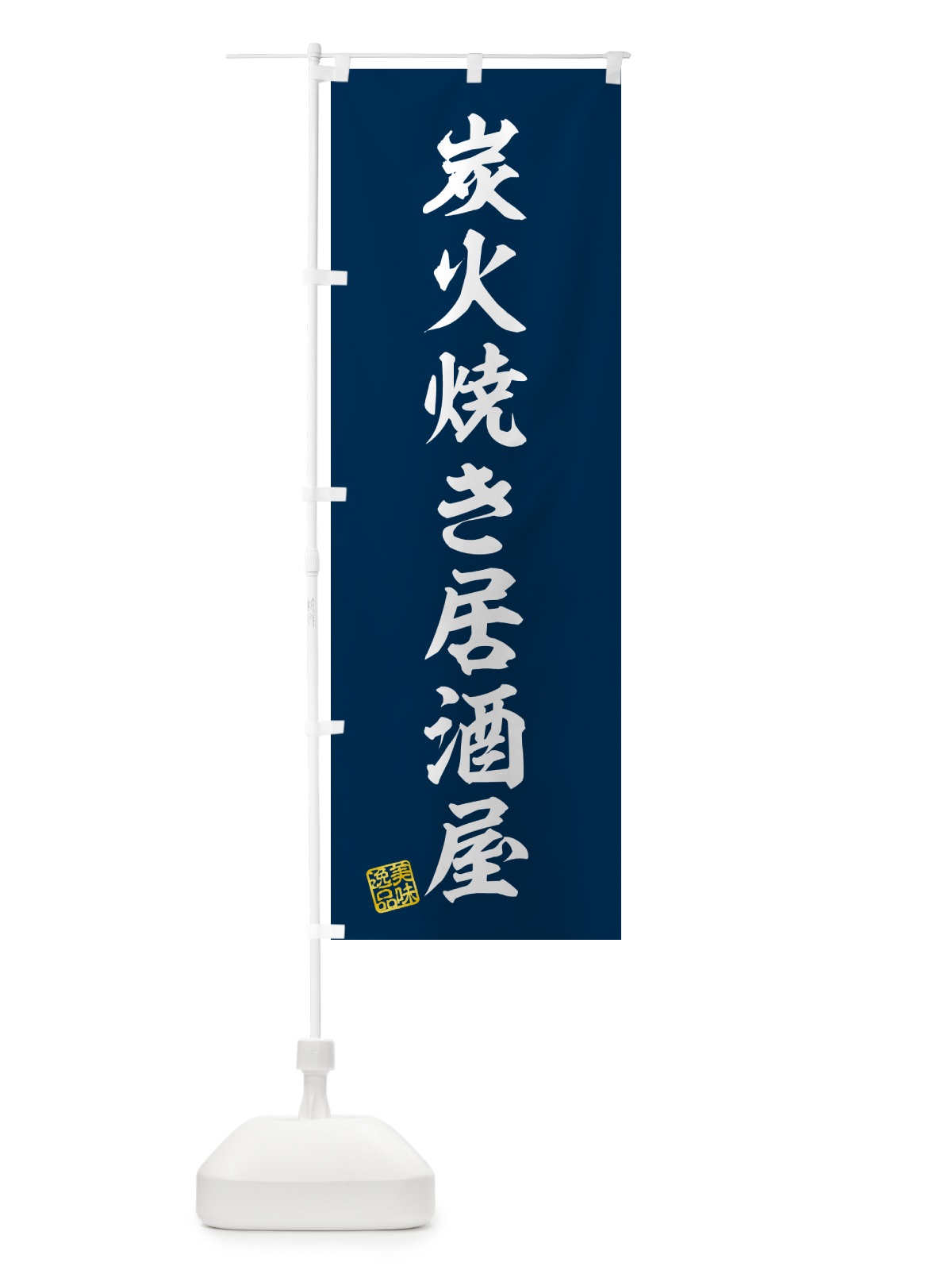 のぼり 炭火焼き居酒屋 のぼり旗 5EJU(デザイン【A】)