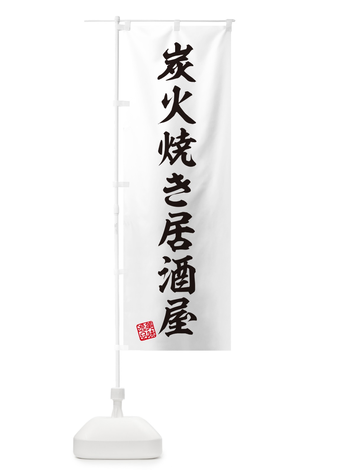 のぼり 炭火焼き居酒屋 のぼり旗 5EJU(デザイン【B】)