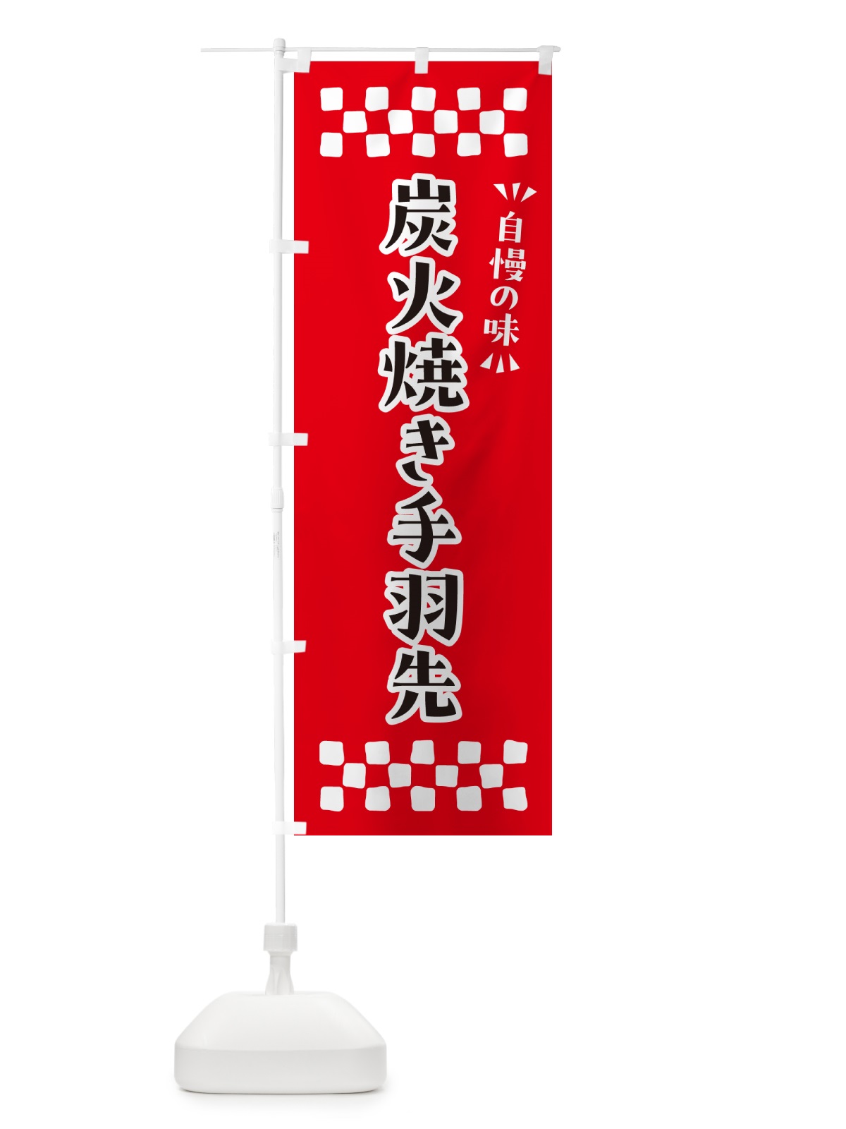 のぼり 炭火焼き手羽先 のぼり旗 5EK0(デザイン【A】)
