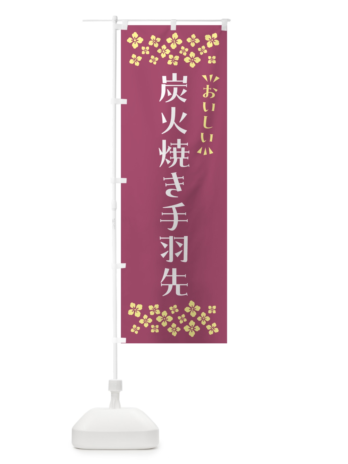 のぼり 炭火焼き手羽先 のぼり旗 5EK1(デザイン【C】)