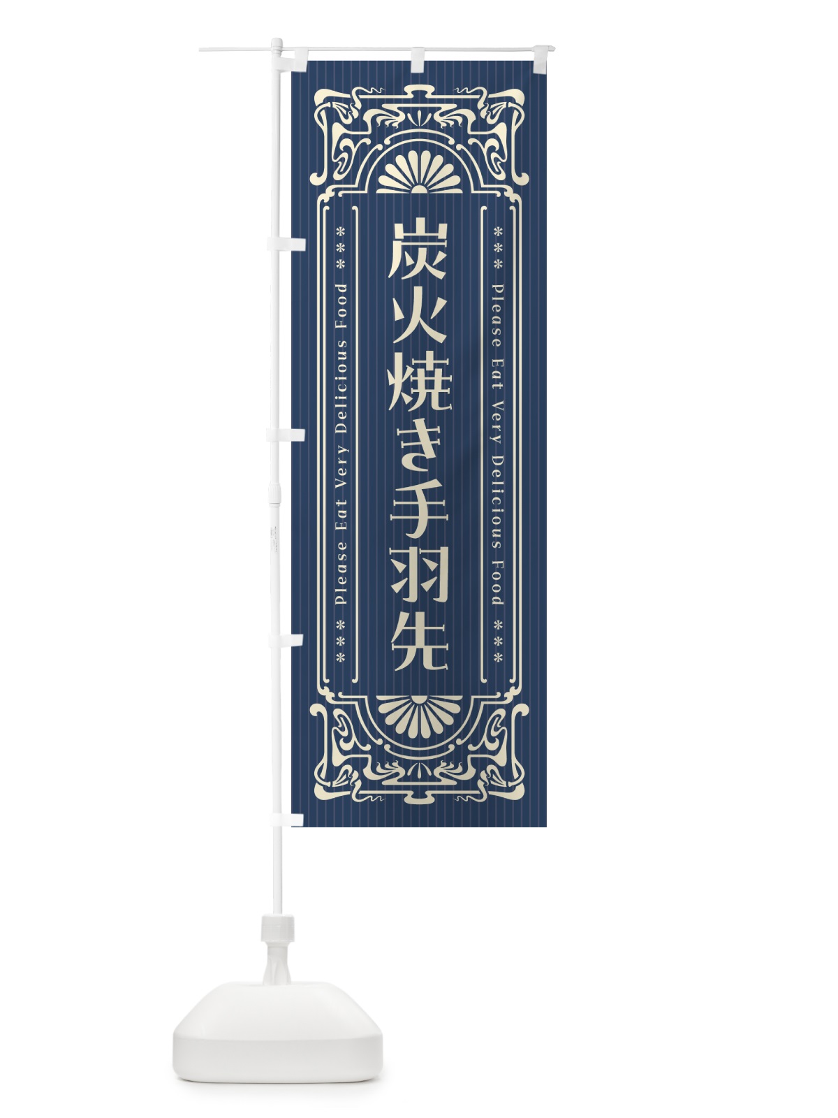 のぼり 炭火焼き手羽先・昔風・レトロ風 のぼり旗 5EK3(デザイン【A】)