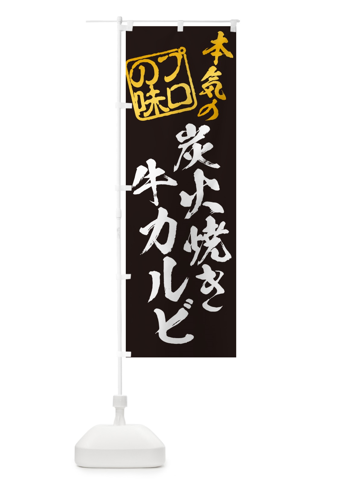 のぼり 炭火焼き牛カルビ のぼり旗 5EK6(デザイン【A】)