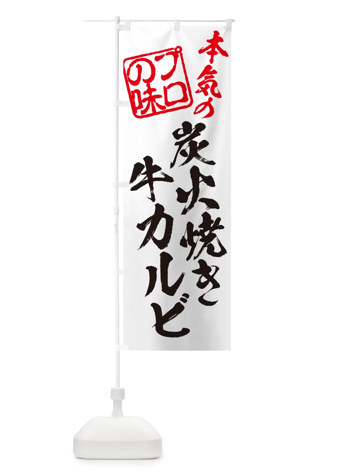 のぼり 炭火焼き牛カルビ のぼり旗 5EK6(デザイン【B】)