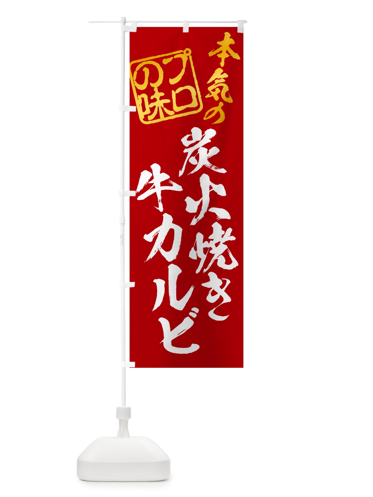のぼり 炭火焼き牛カルビ のぼり旗 5EK6(デザイン【C】)