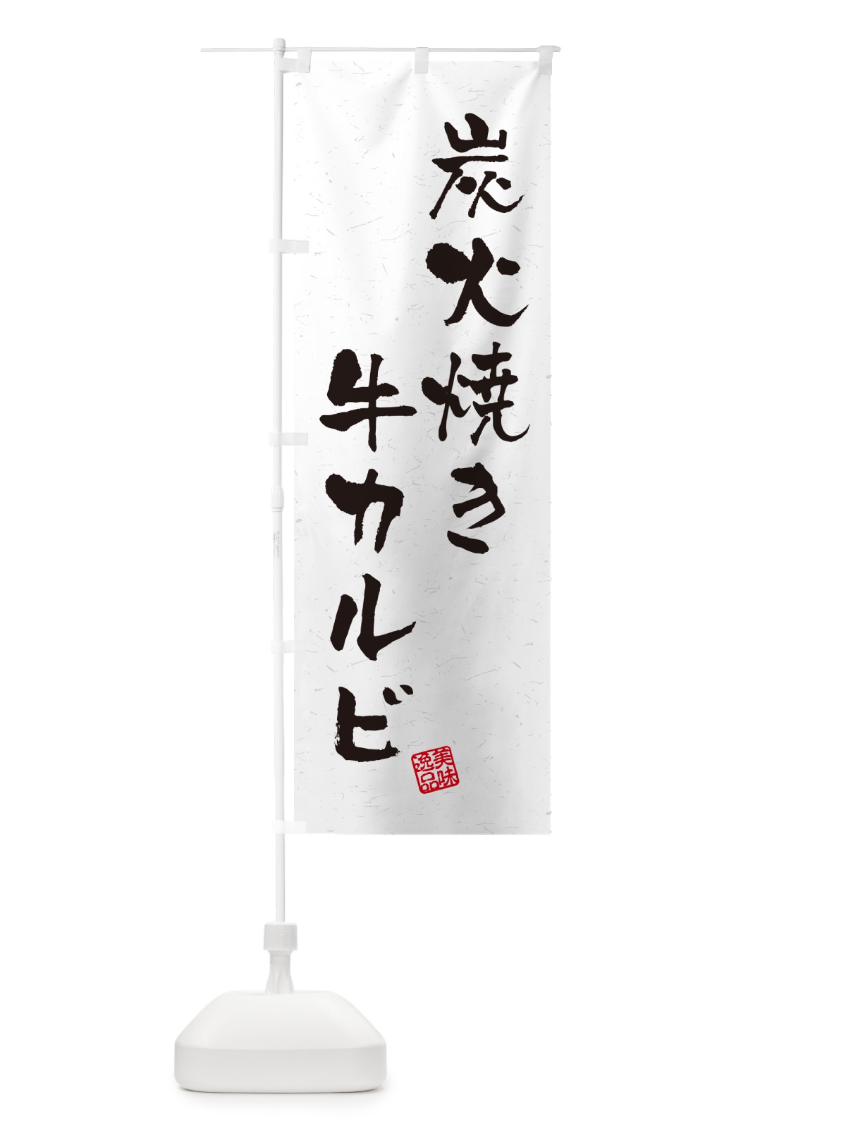 のぼり 炭火焼き牛カルビ・習字・書道風 のぼり旗 5EK9(デザイン【A】)