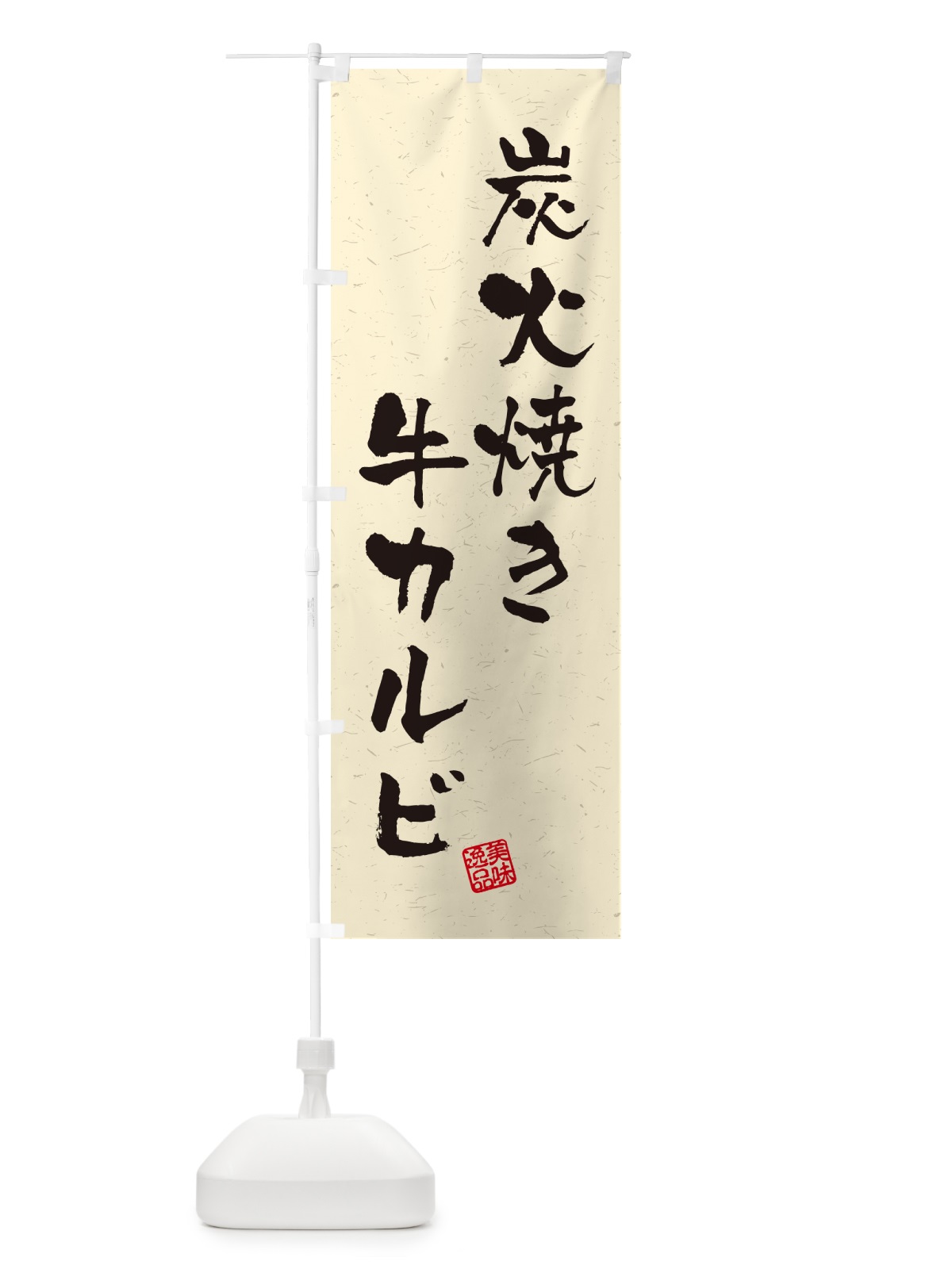 のぼり 炭火焼き牛カルビ・習字・書道風 のぼり旗 5EK9(デザイン【B】)