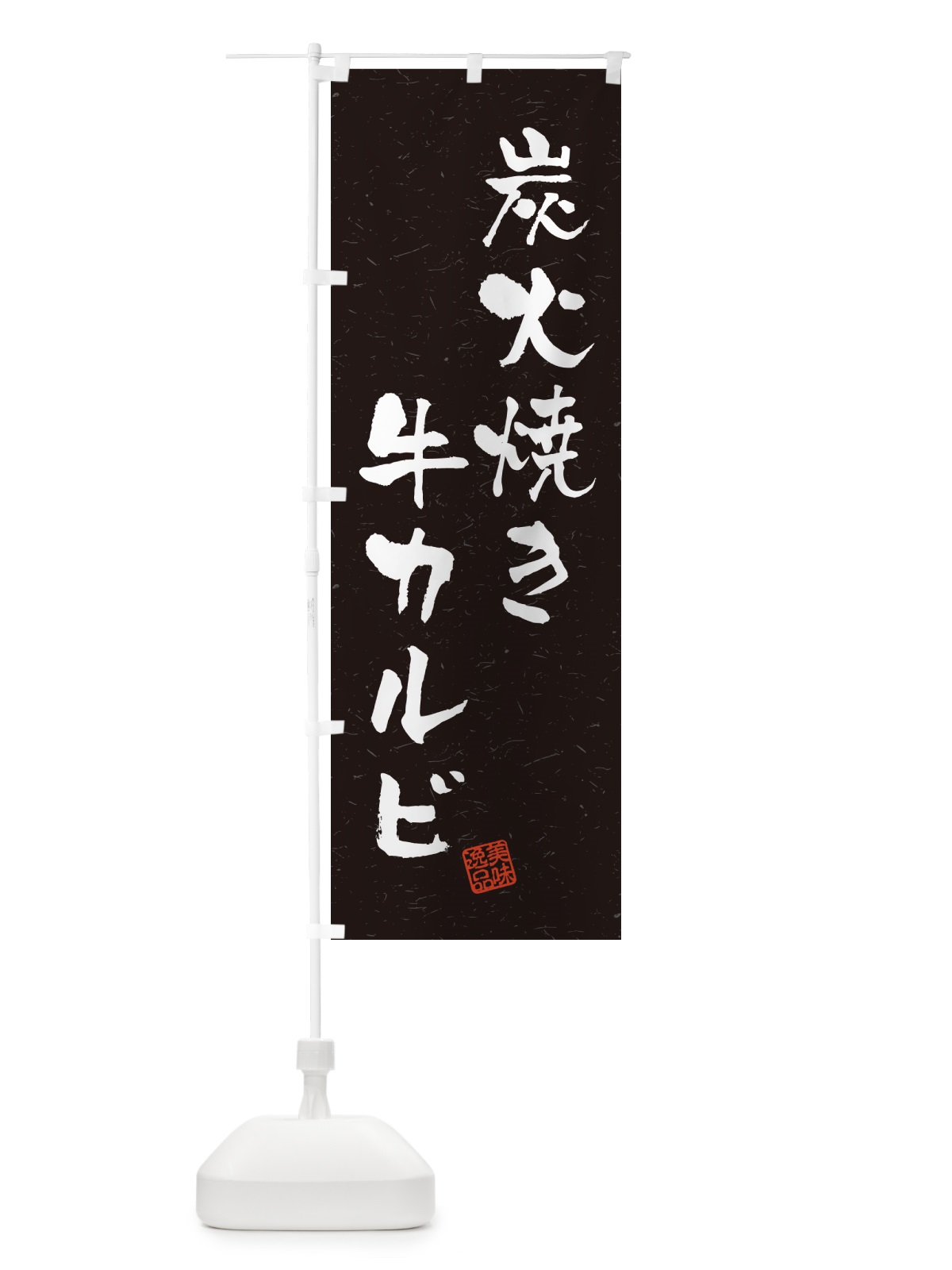 のぼり 炭火焼き牛カルビ・習字・書道風 のぼり旗 5EK9(デザイン【C】)