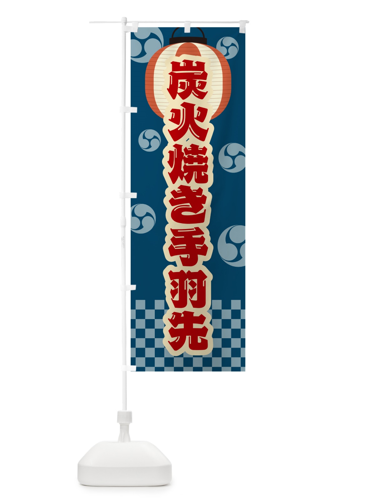 のぼり 炭火焼き手羽先・祭り・レトロ のぼり旗 5EKA(デザイン【A】)