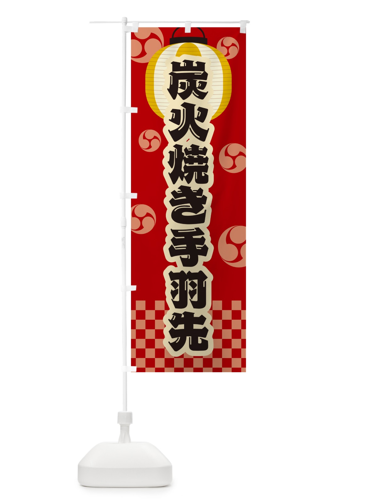のぼり 炭火焼き手羽先・祭り・レトロ のぼり旗 5EKA(デザイン【B】)